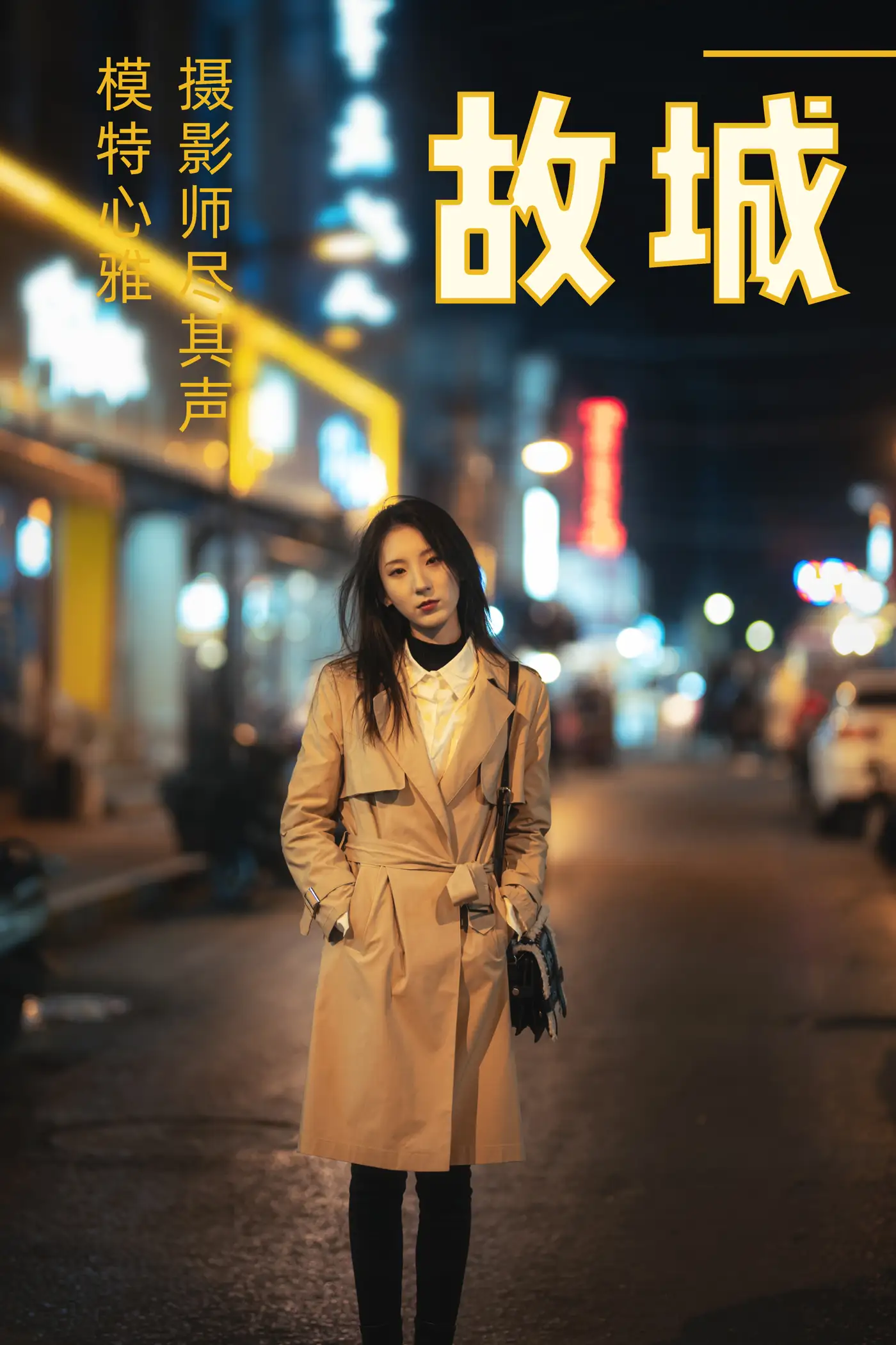[艺图语] 2021.02.08 Vol.016 – 故城 心雅#[32P]-1