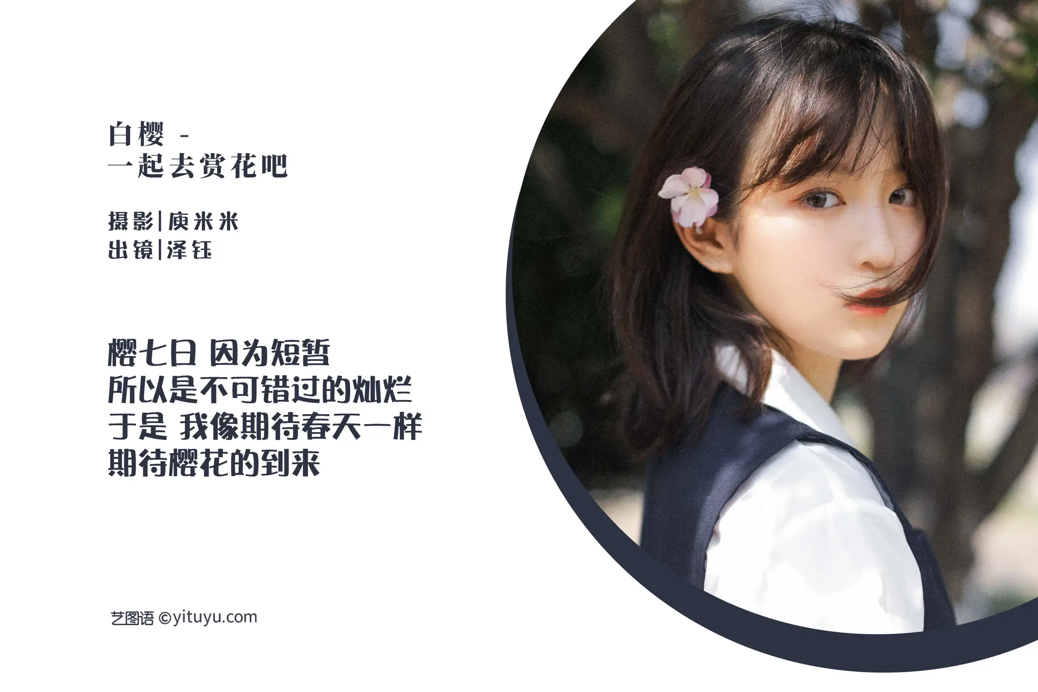 [艺图语] 2022.07.16 Vol.1490 – 白樱 – 一起去赏花吧 泽钰#[20P]-2