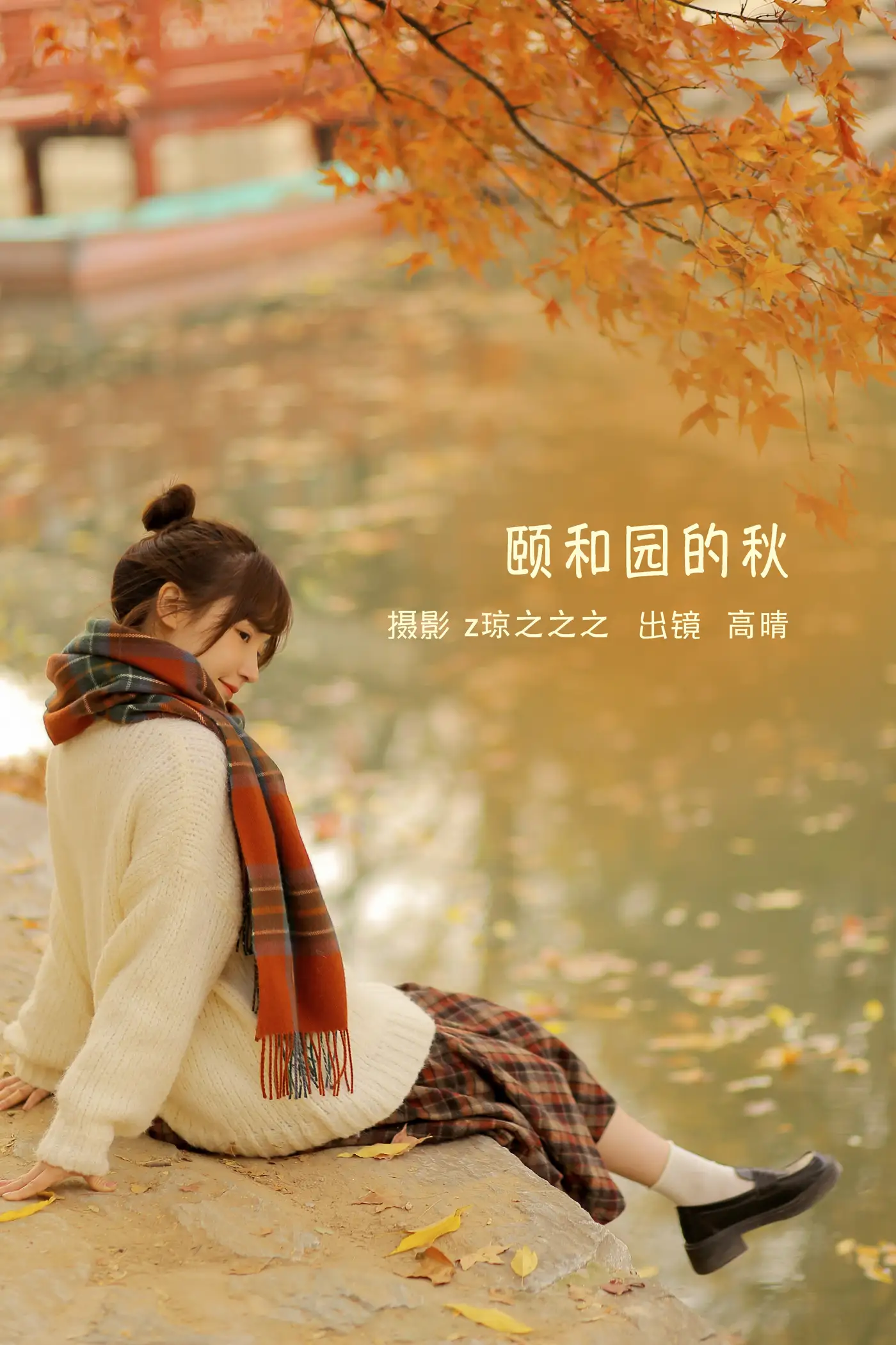 [艺图语] 2022.09.14 Vol.1951 – 颐和园的秋 高晴晴晴_#[19P]-1