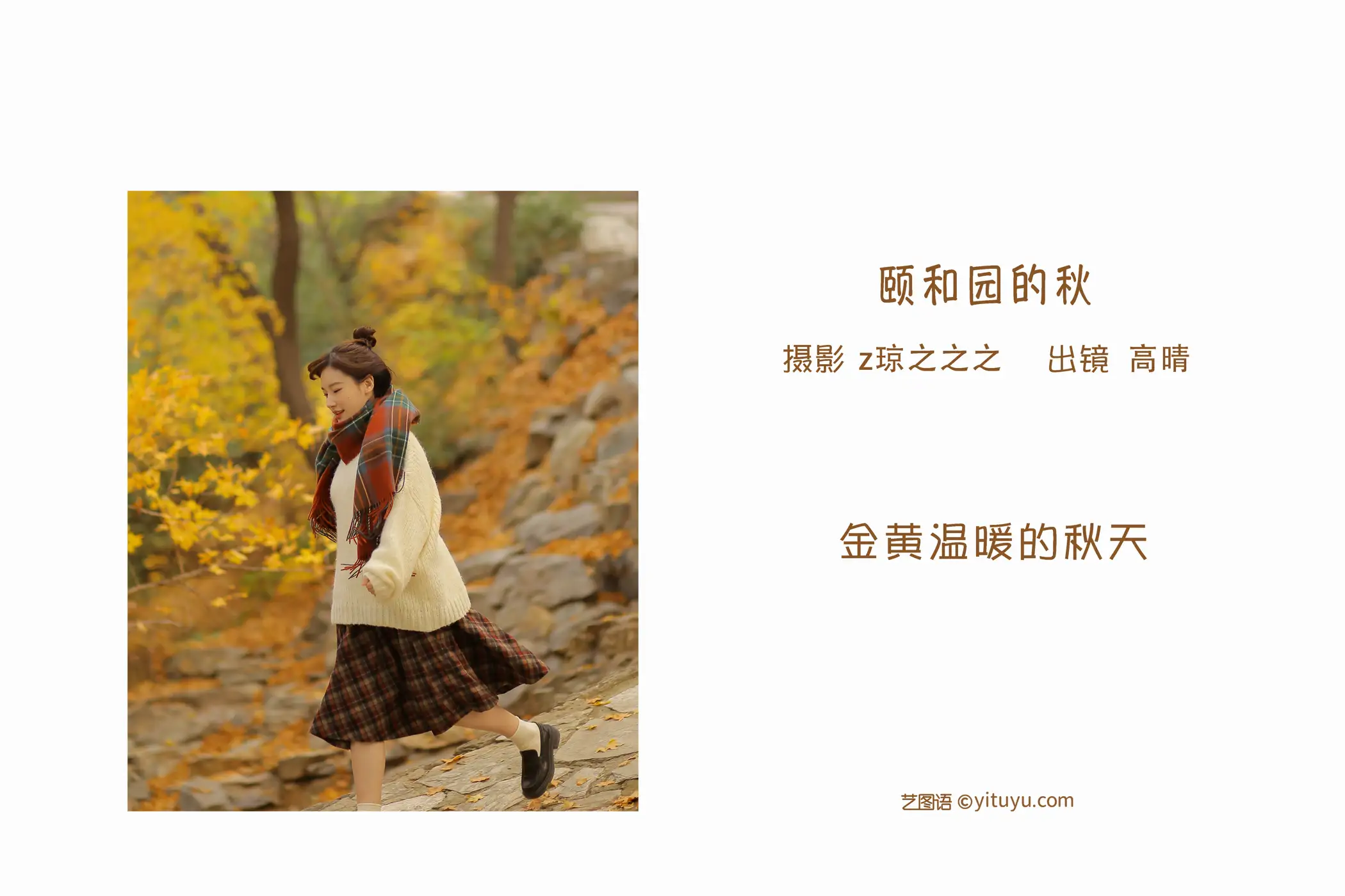 [艺图语] 2022.09.14 Vol.1951 – 颐和园的秋 高晴晴晴_#[19P]-2