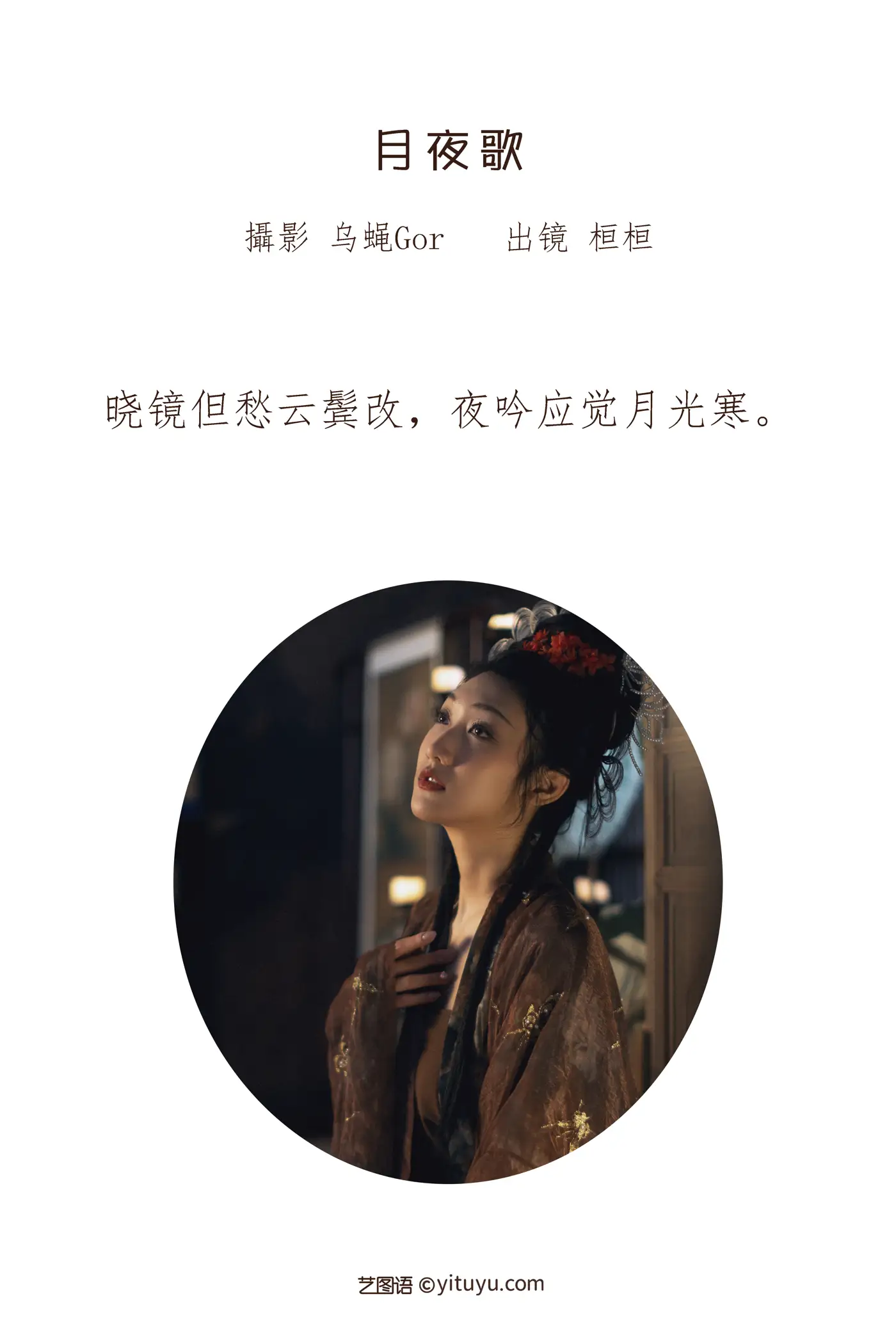 [艺图语] 2022.06.26 Vol.1299 – 月夜歌 桓桓#[44P]-2