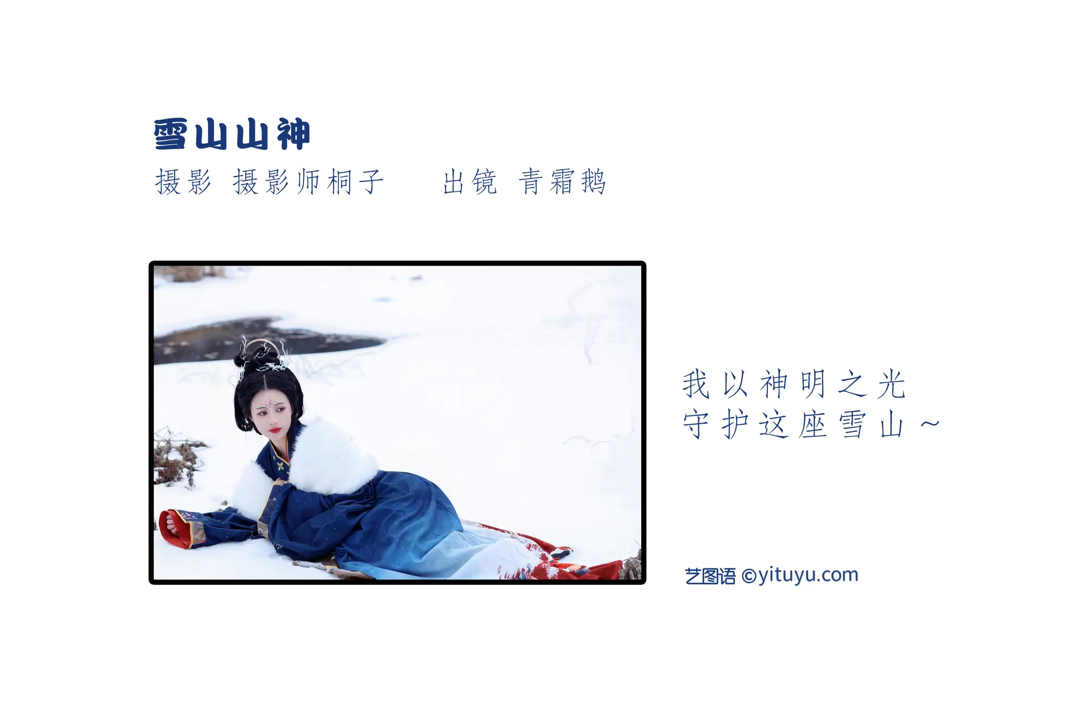 [艺图语] 2022.06.05 Vol.1093 – 雪山山神 青霜鹅#[22P]-2