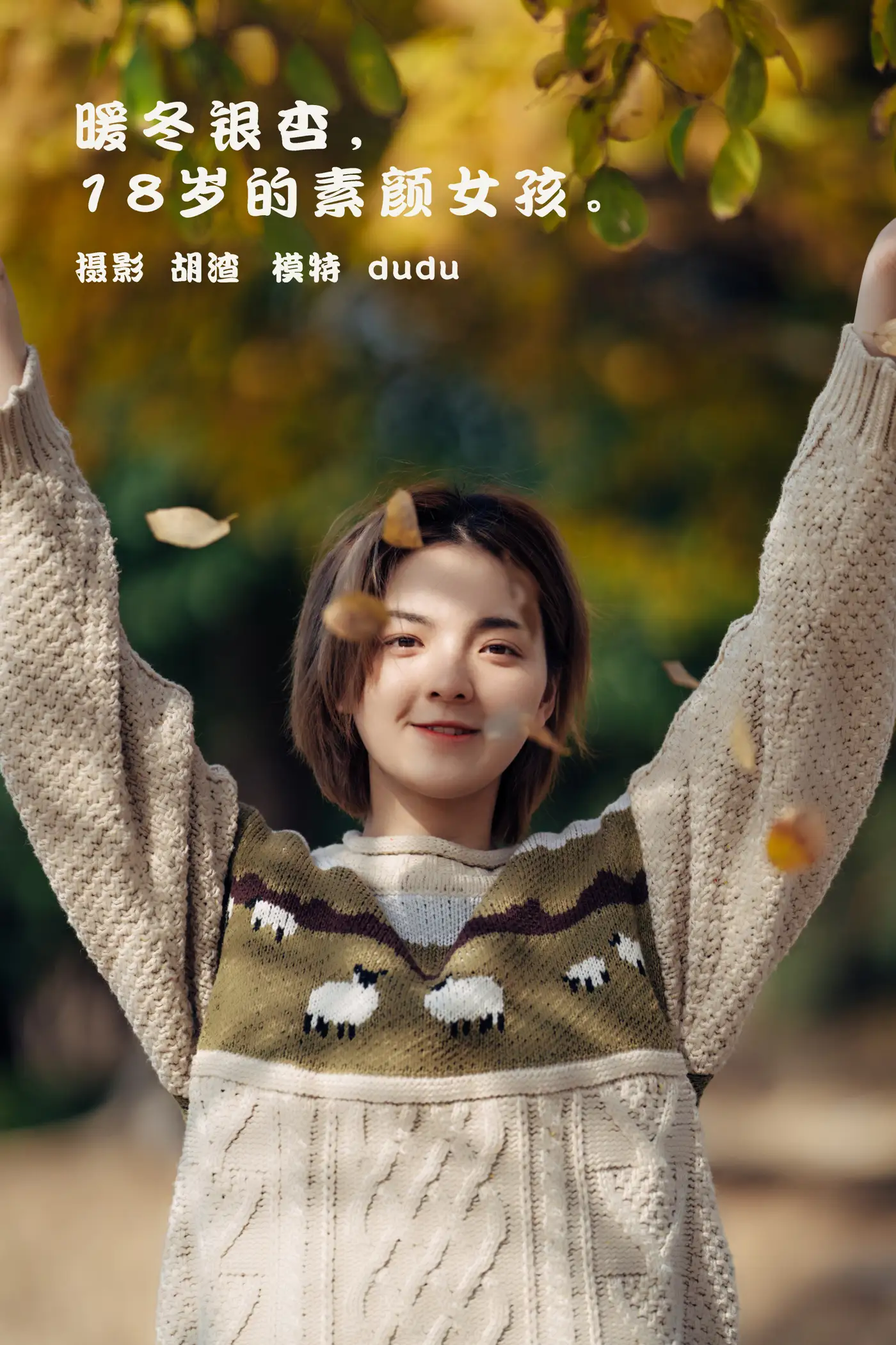 [艺图语] 2022.01.25 Vol.706 – 暖冬银杏，18岁的素颜女孩 dudu#[35P]-1