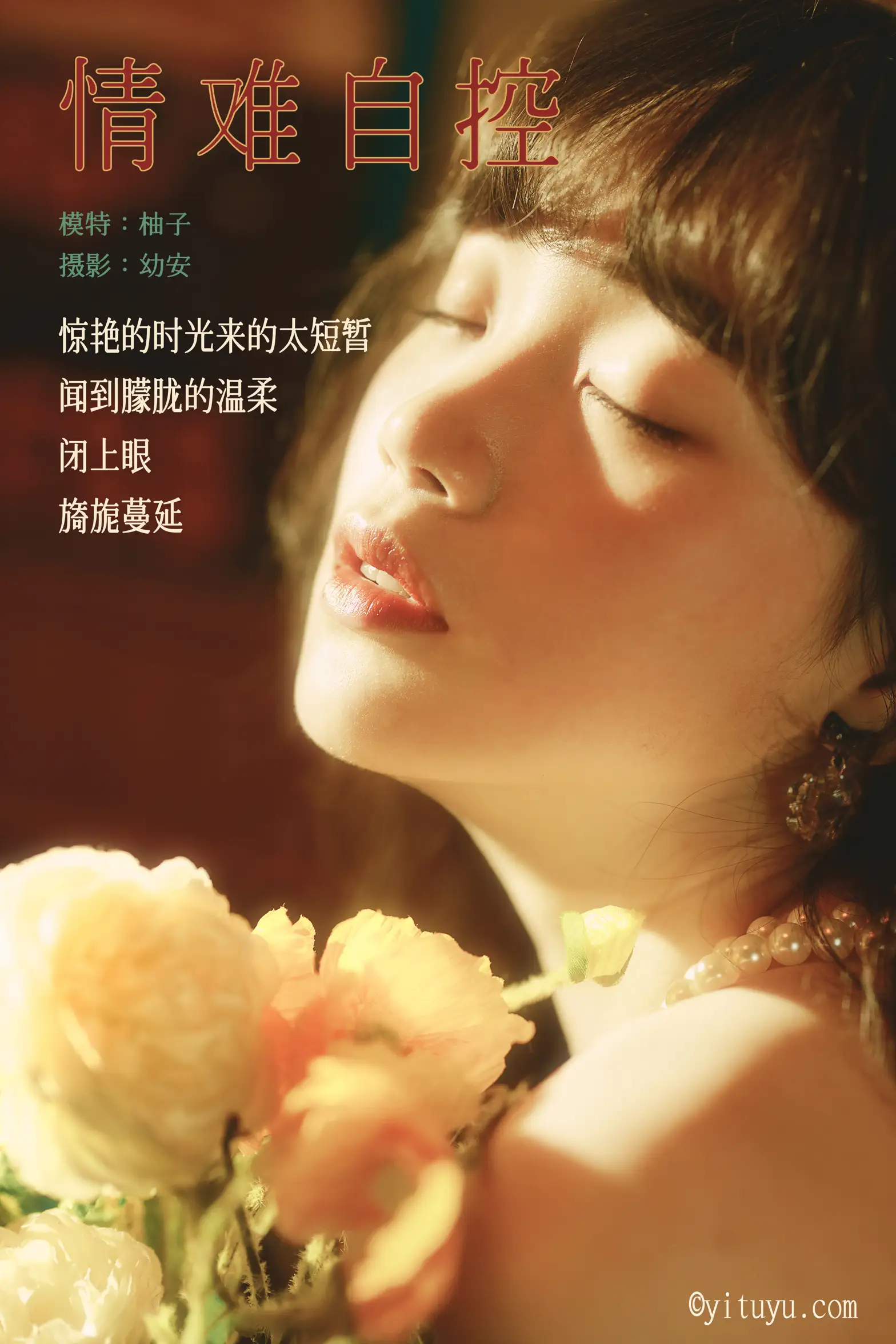 [艺图语] 2021.04.16 Vol.041 – 情难自控 柚子#[31P]-2