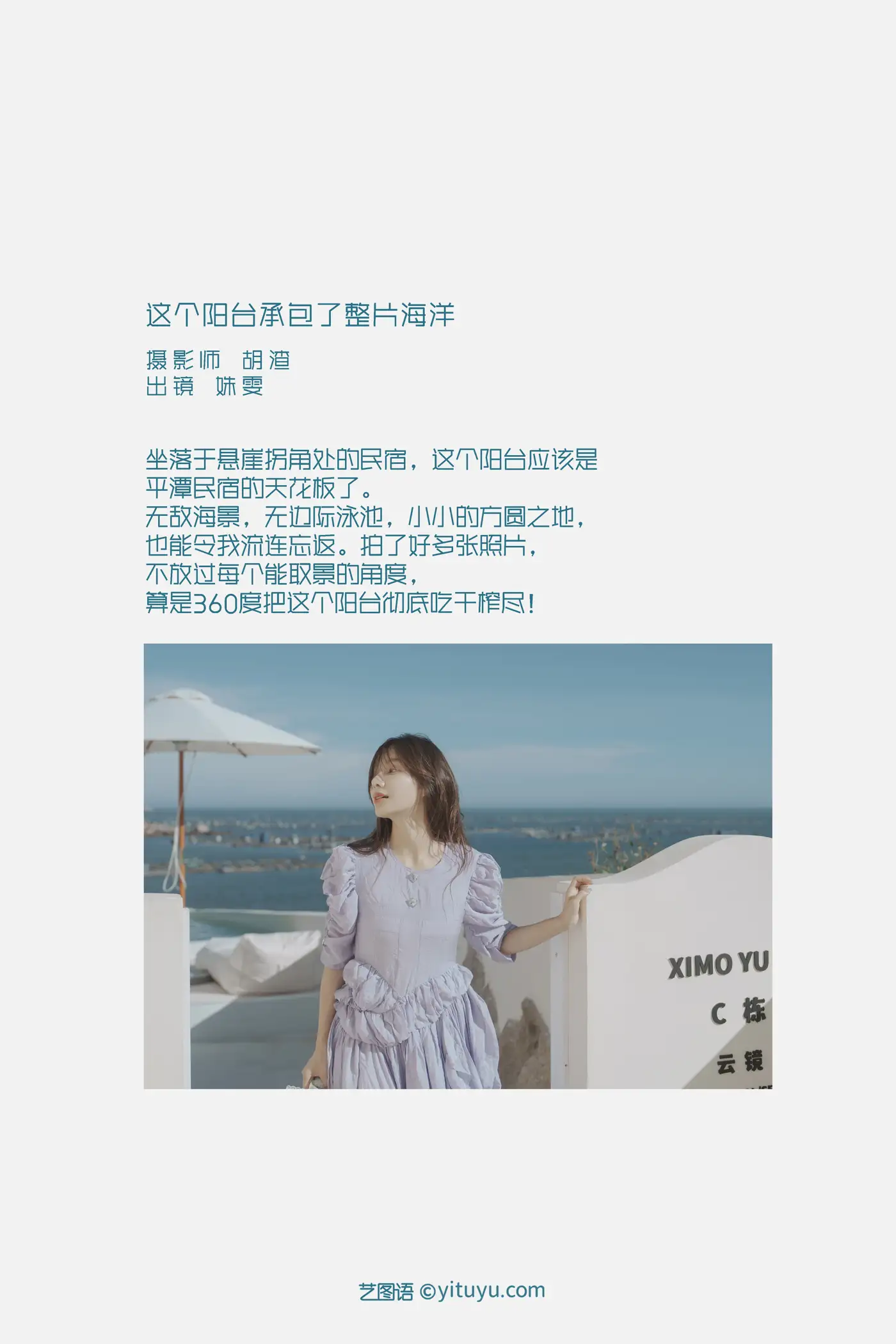 [艺图语] 2022.09.13 Vol.1944 – 这个阳台承包了整片海洋 姝雯同学#[70P]-2