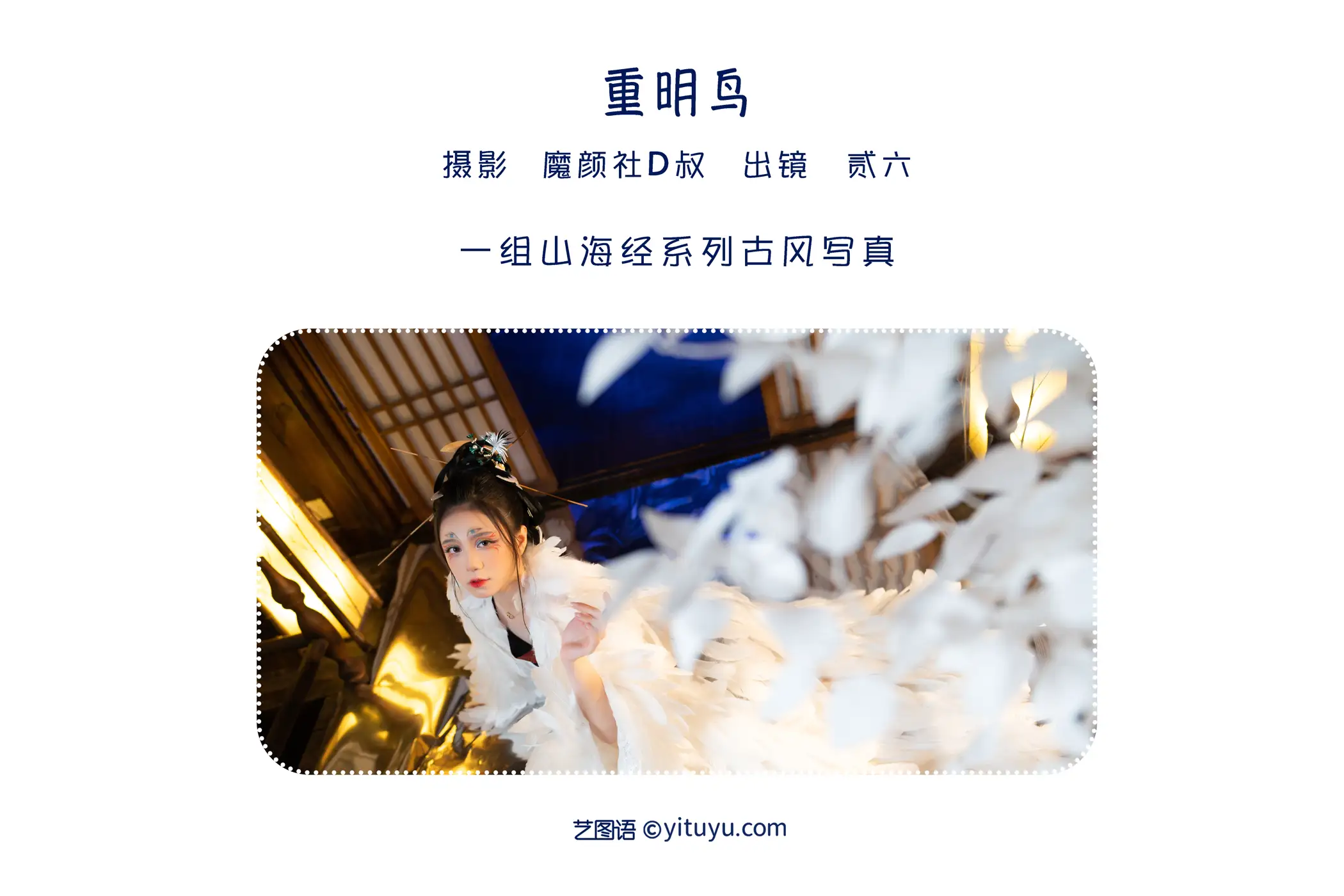[艺图语] 2022.06.13 Vol.1172 – 重明鸟 贰加六#[40P]-2
