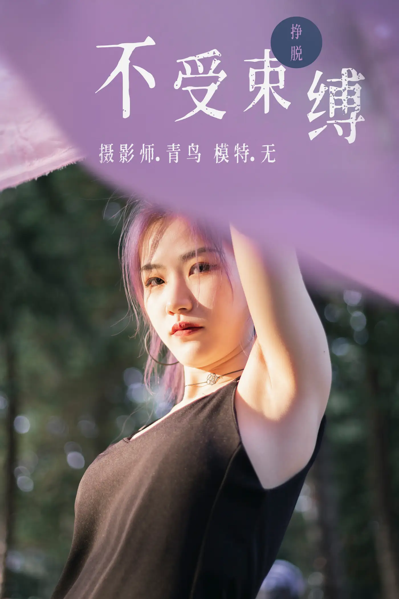 [艺图语] 2021.07.01 Vol.082 – 不受束缚 无#[32P]-1