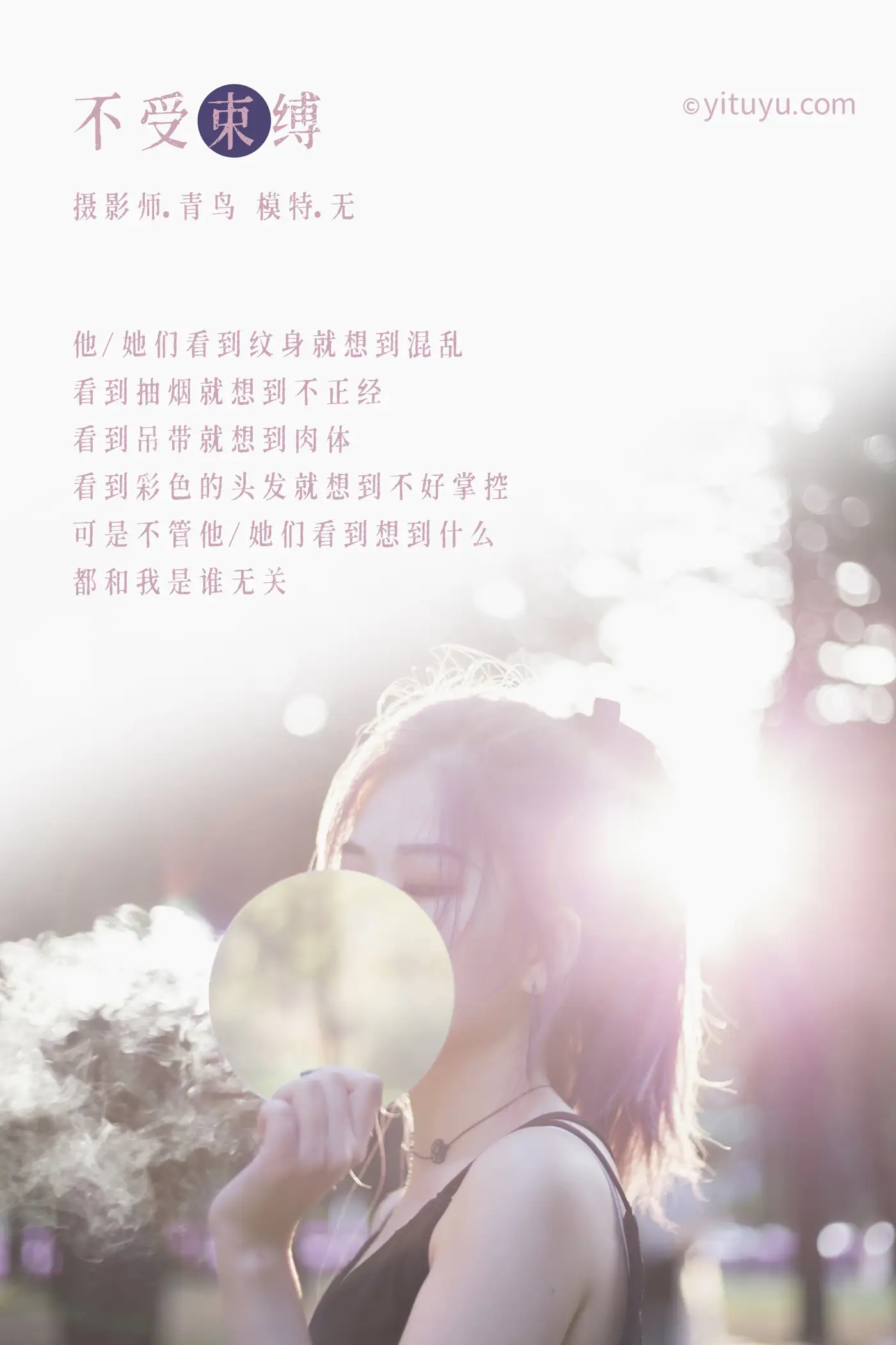 [艺图语] 2021.07.01 Vol.082 – 不受束缚 无#[32P]-2