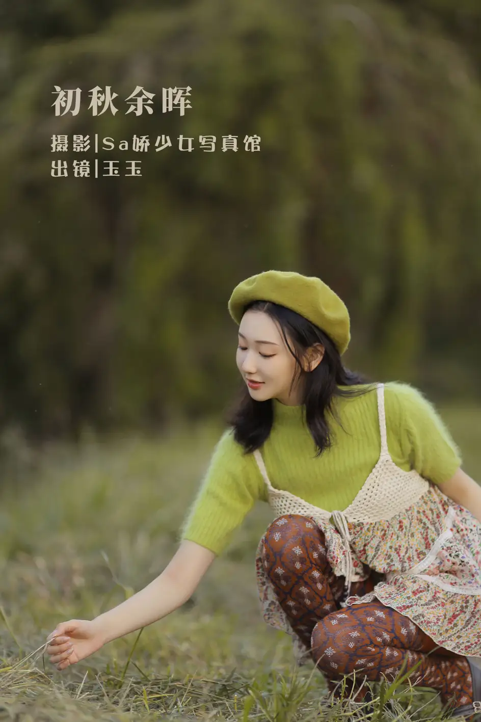 [艺图语] 2022.08.12 Vol.1683 – 初秋余晖 玉玉#[20P]-1