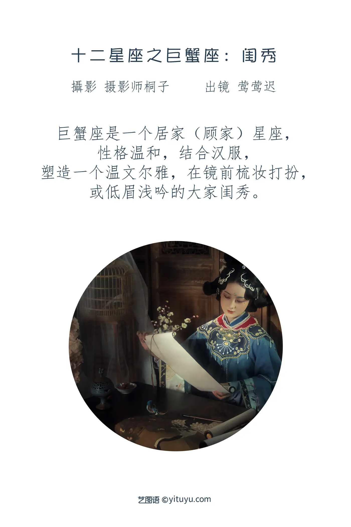 [艺图语] 2022.07.12 Vol.1455 – 十二星座之巨蟹座：闺秀 莺莺迟#[22P]-2