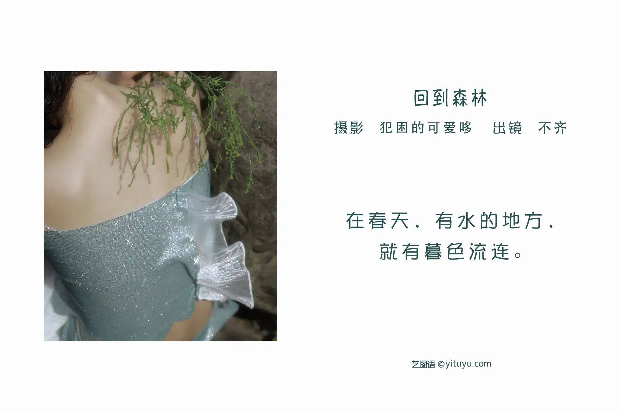 [艺图语] 2022.06.07 Vol.1106 – 回到森林 不齐#[25P]-2
