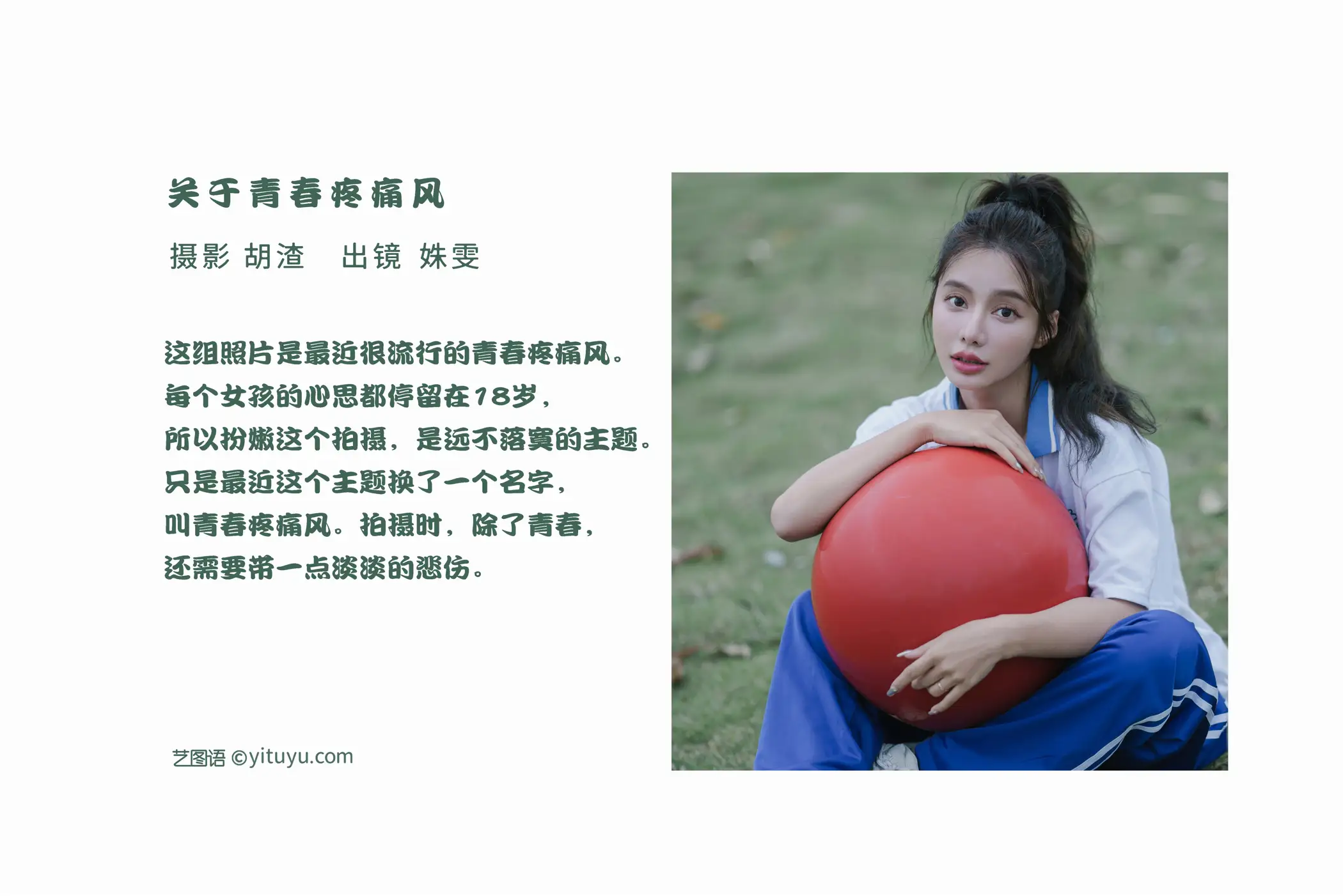 [艺图语] 2022.06.22 Vol.1256 – 关于青春疼痛风 姝雯同学#[37P]-2