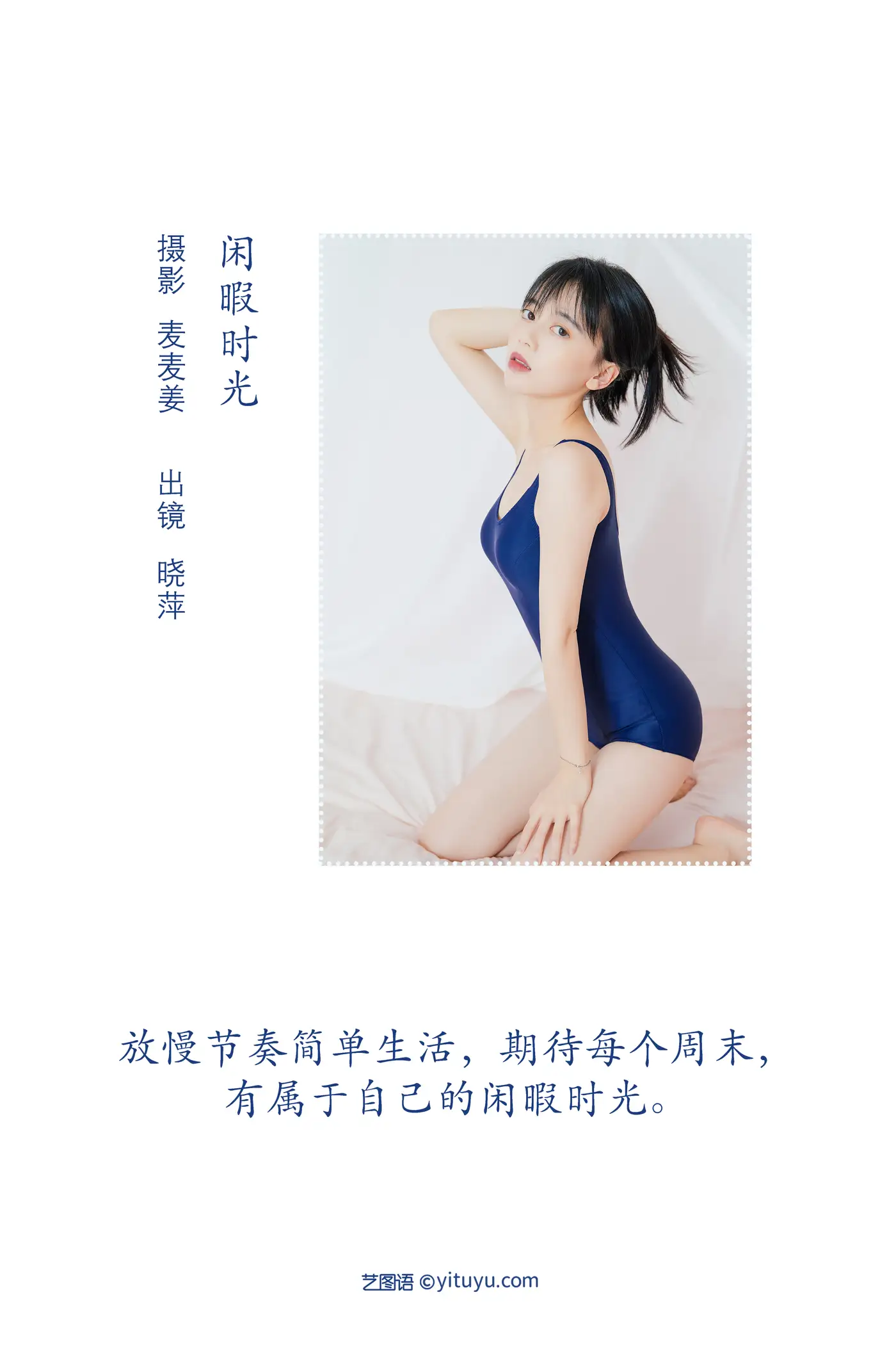 [艺图语] 2022.08.07 Vol.1648 – 闲暇时光 晓萍#[45P]-2