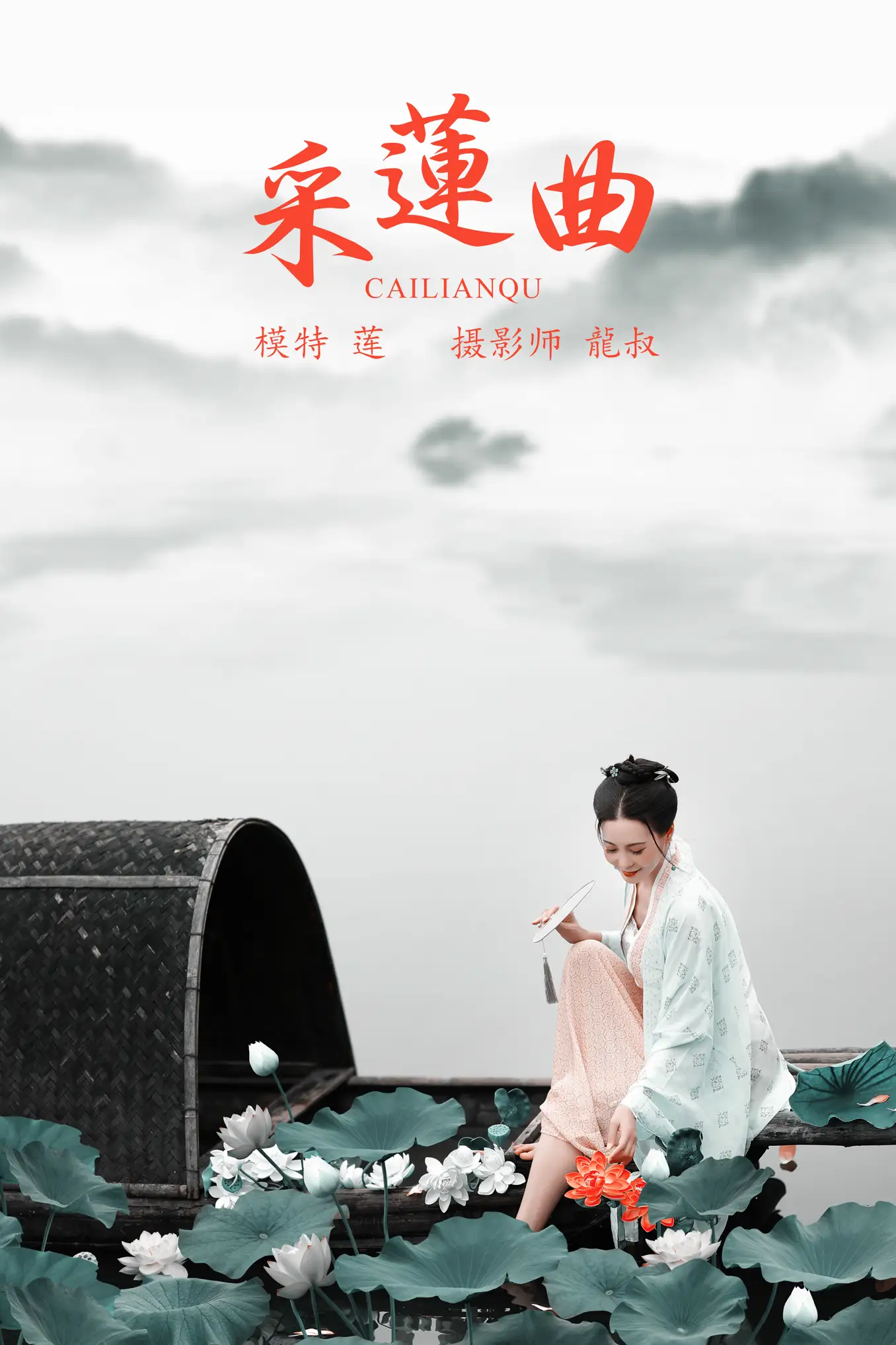[艺图语] 2021.08.16 Vol.134 – 采曲 莲#[31P]-1