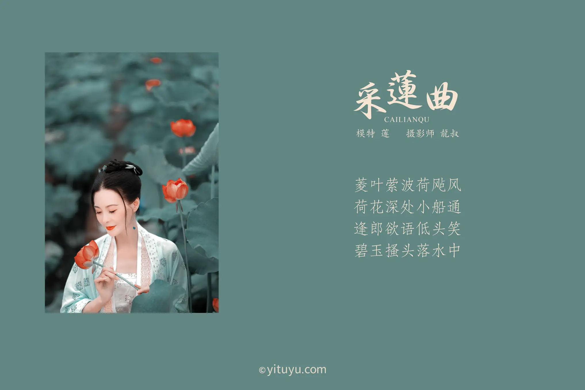 [艺图语] 2021.08.16 Vol.134 – 采曲 莲#[31P]-2