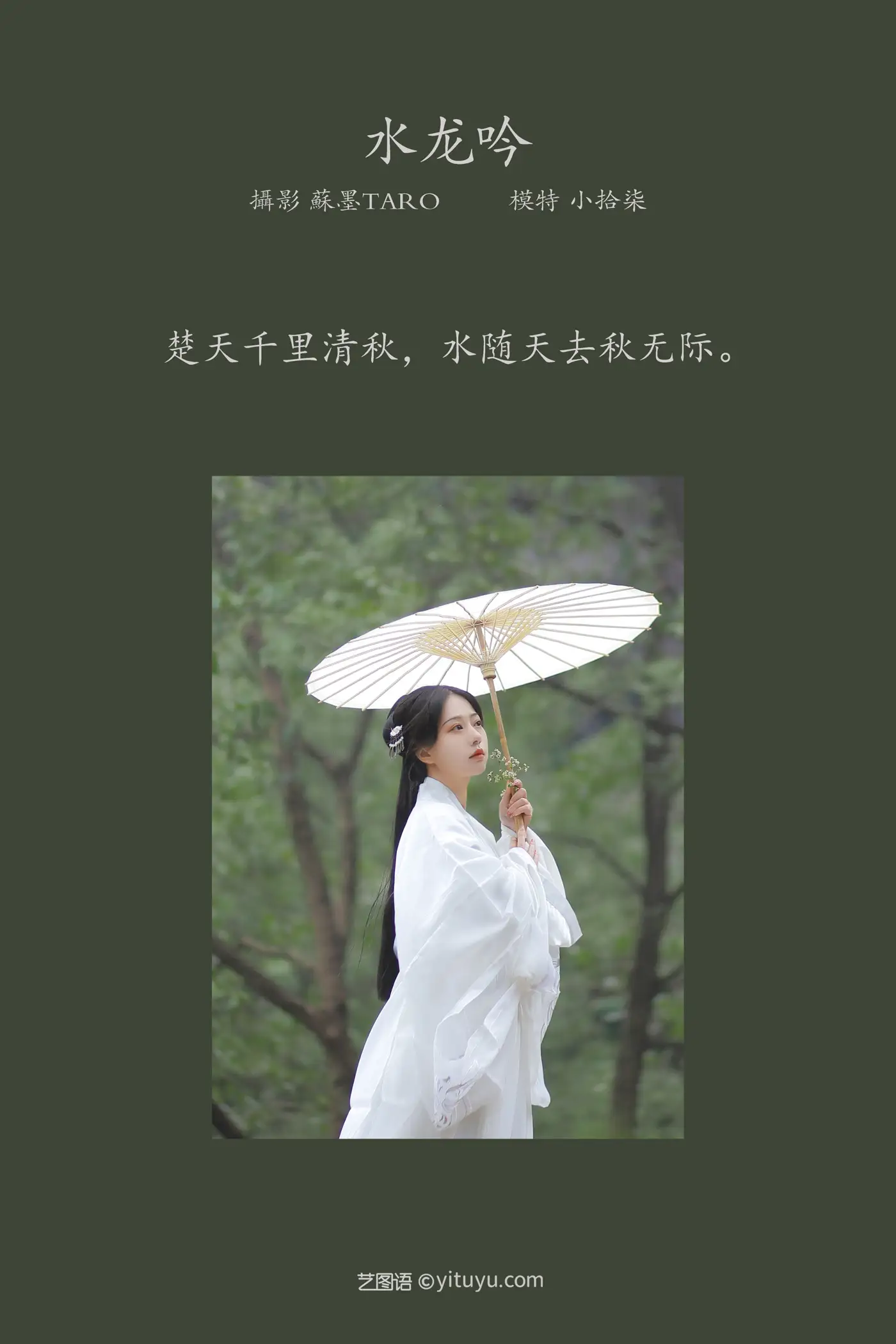 [艺图语] 2022.01.27 Vol.714 – 水龙吟 小拾柒#[36P]-2