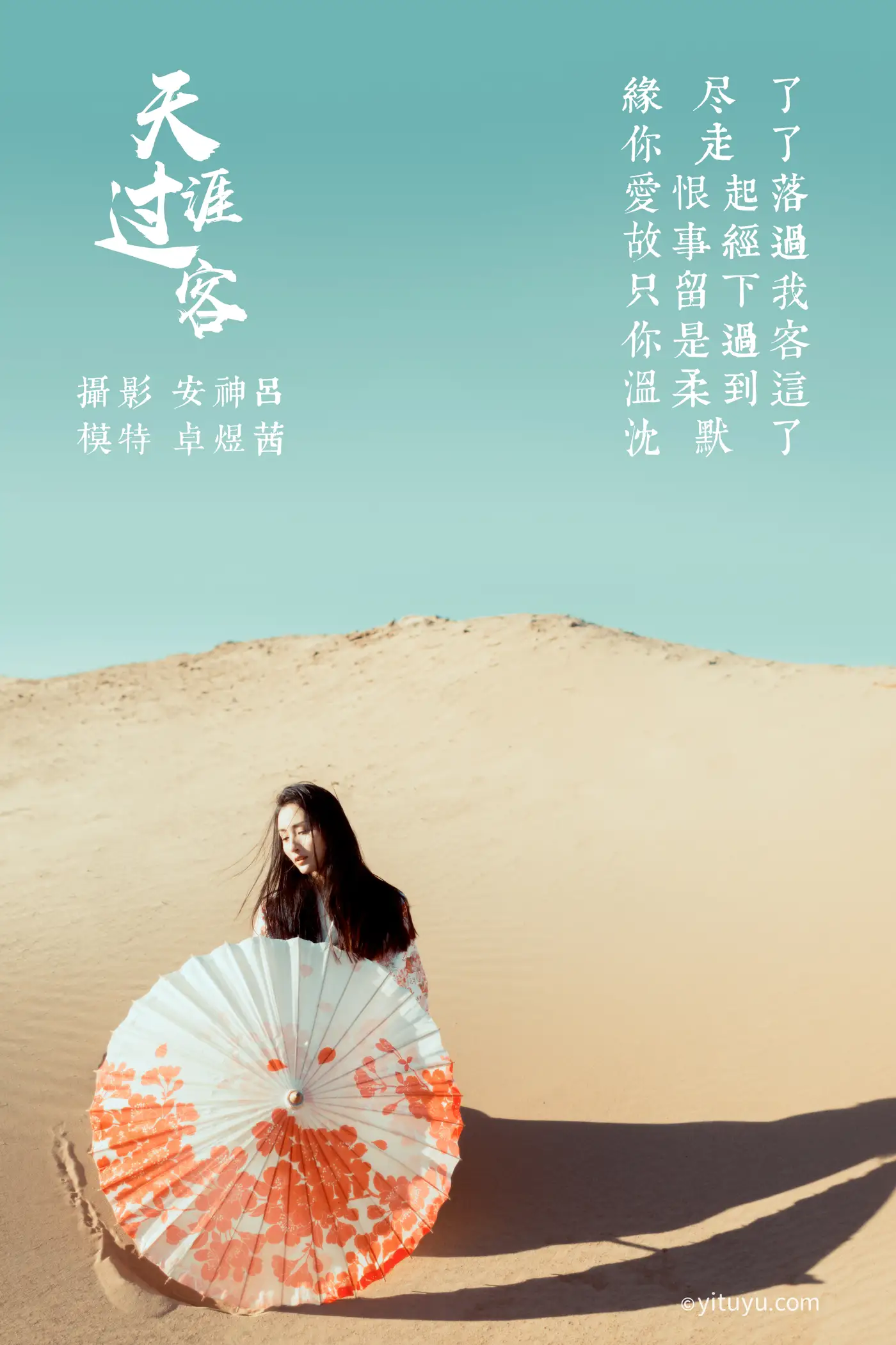 [艺图语] 2021.06.23 Vol.077 – 天涯过客 卓煜茜#[26P]-2
