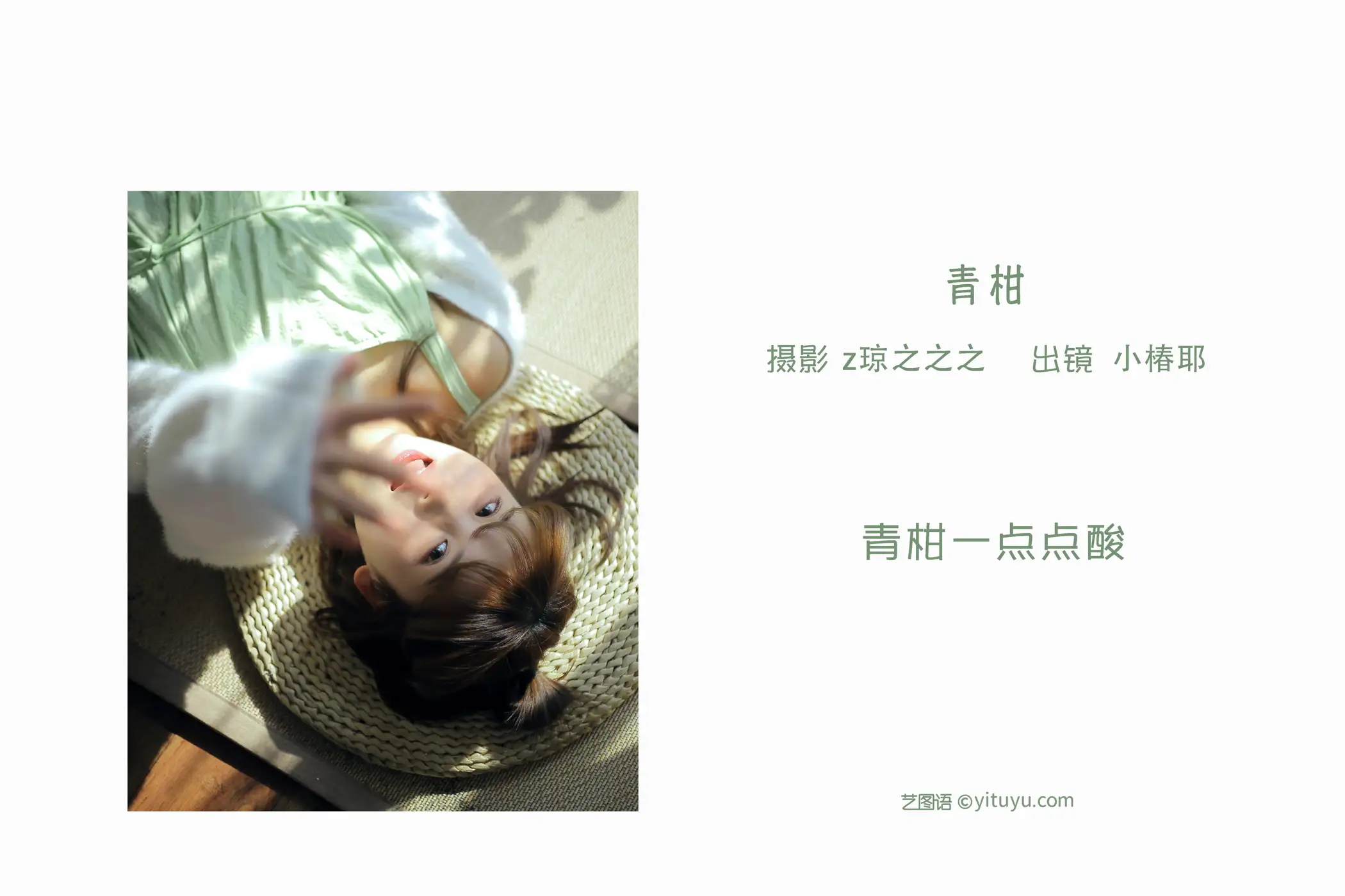 [艺图语] 2022.09.08 Vol.1901 – 青柑 小椿耶#[30P]-2