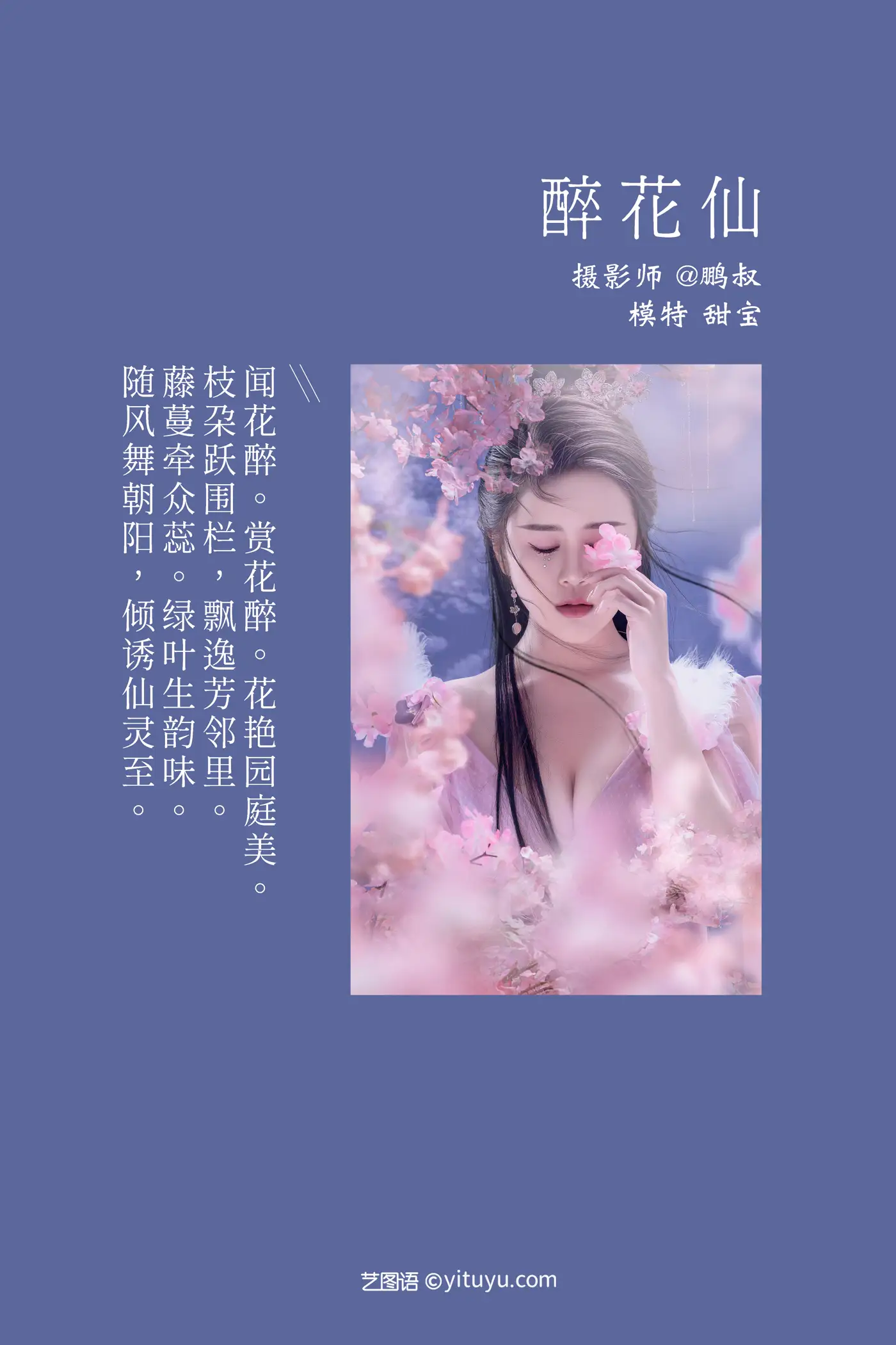 [艺图语] 2021.12.27 Vol.538 – 醉花仙 甜宝#[22P]-2