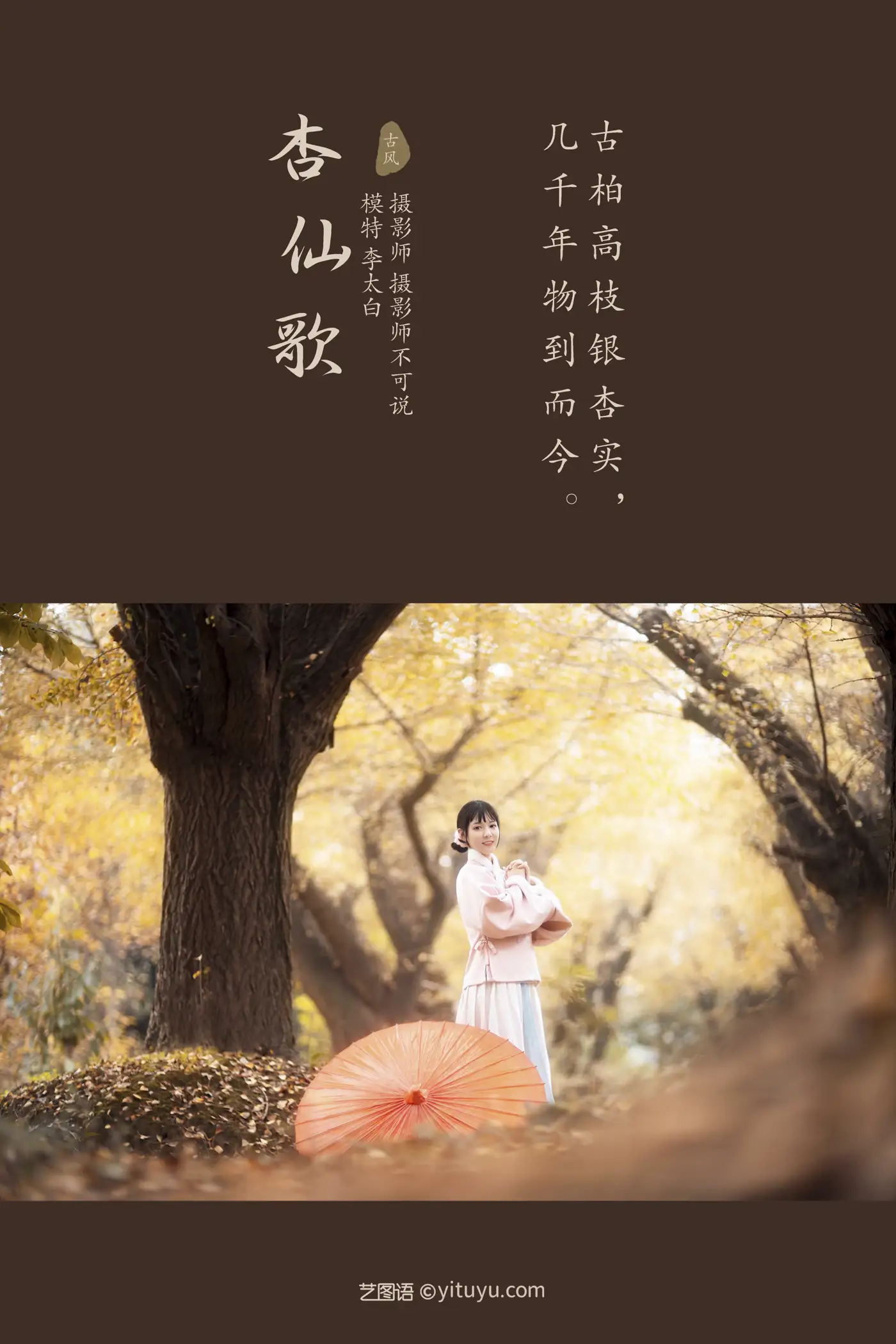 [艺图语] 2021.12.18 Vol.502 – 杏仙歌 李太白#[32P]-2