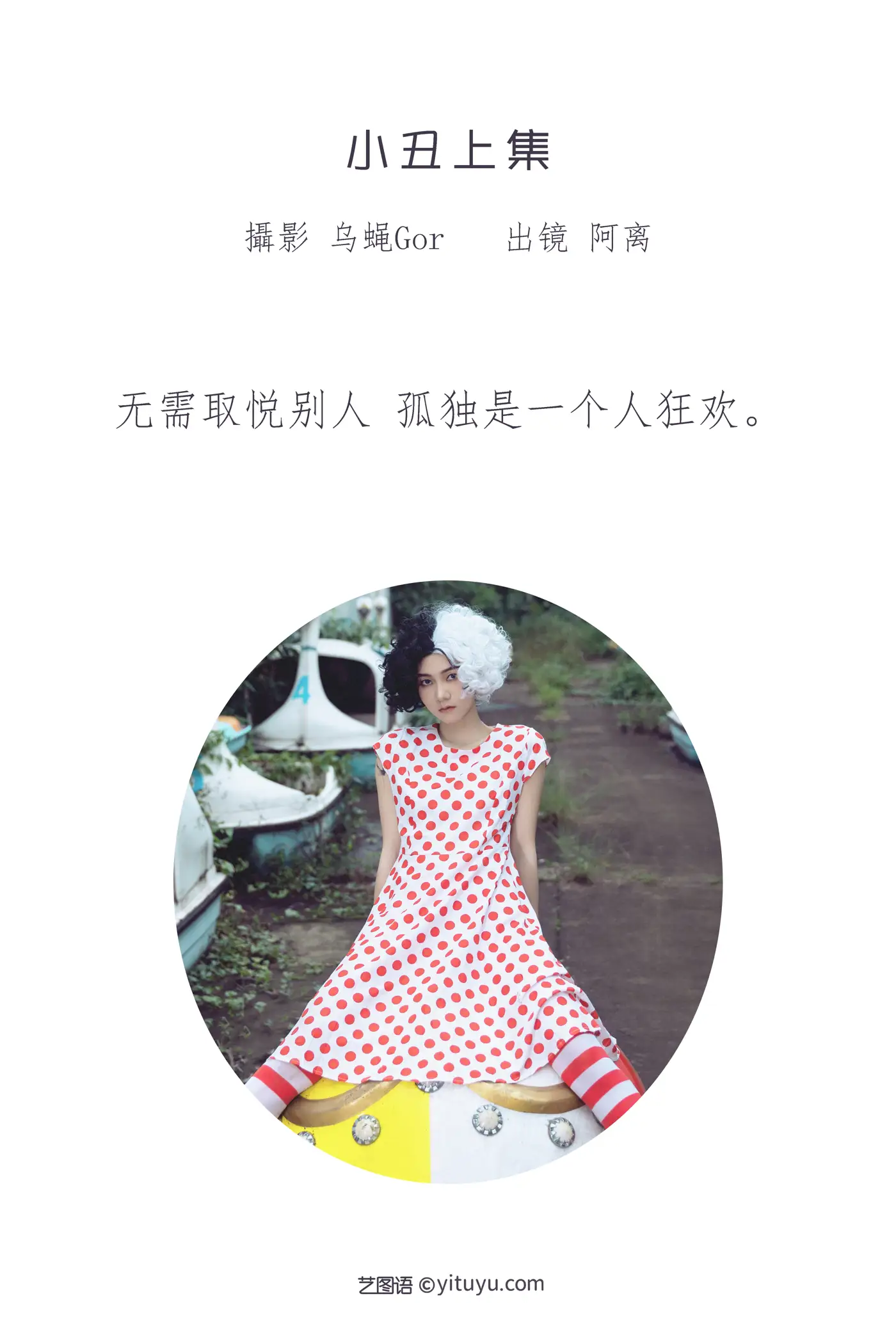 [艺图语] 2022.06.28 Vol.1315 – 小丑上集 阿离#[43P]-2
