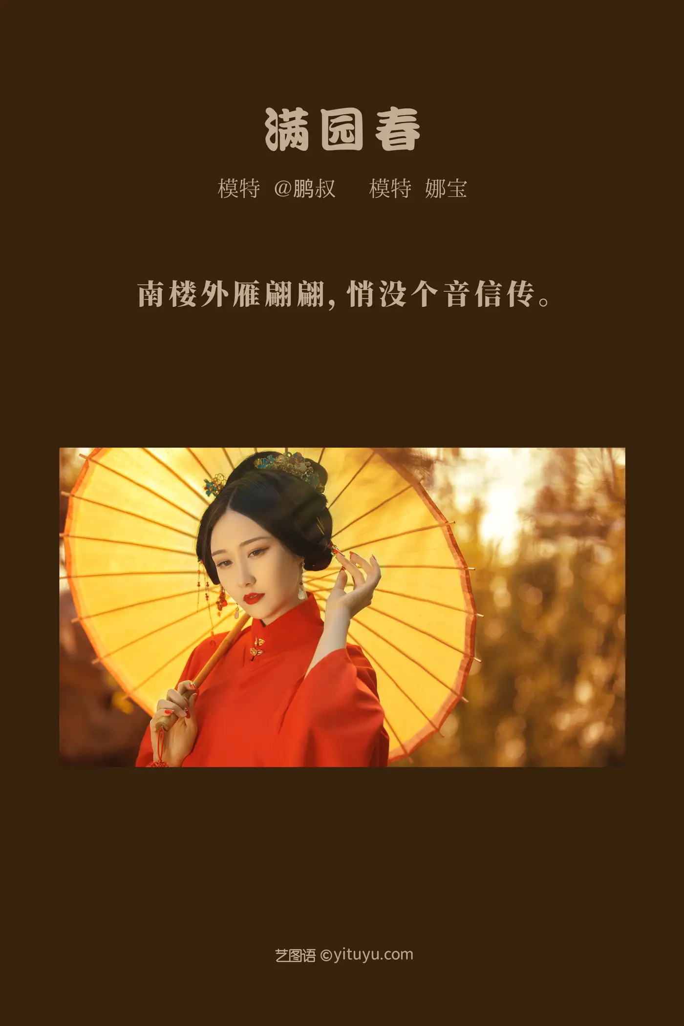 [艺图语] 2022.02.09 Vol.775 – 满院春 娜宝#[23P]-2