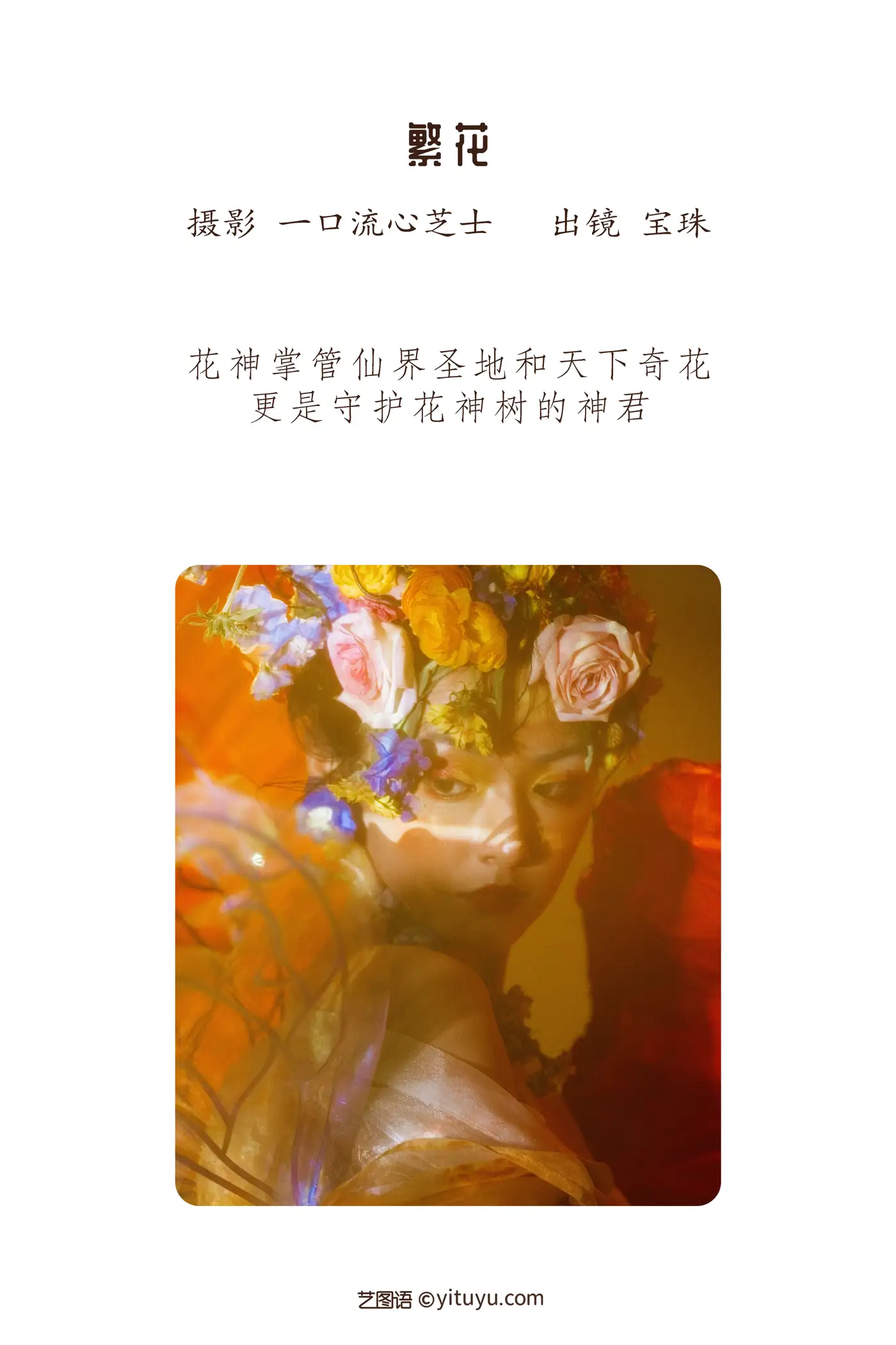 [艺图语] 2022.08.16 Vol.1715 – 繁花 宝珠ne#[31P]-2