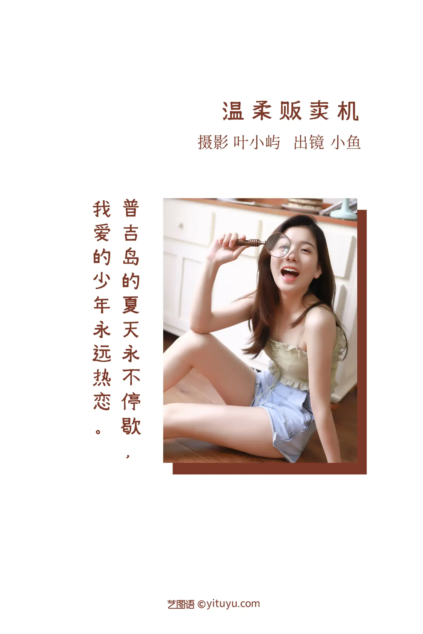 [艺图语] 2022.08.30 Vol.1830 – 温柔贩卖机 炸面比目鱼#[33P]-2