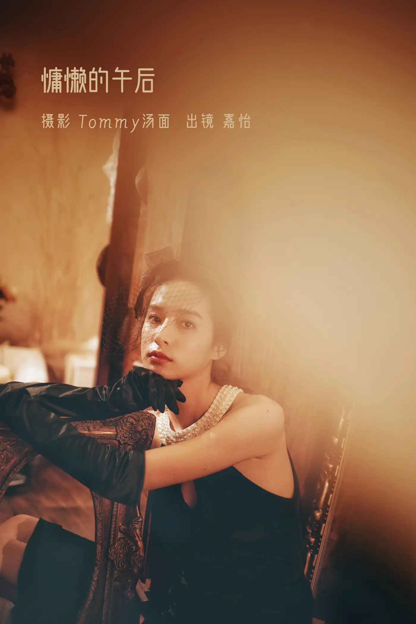 [艺图语] 2022.09.04 Vol.1870 – 慵懒的午后 嘉怡#[24P]-1