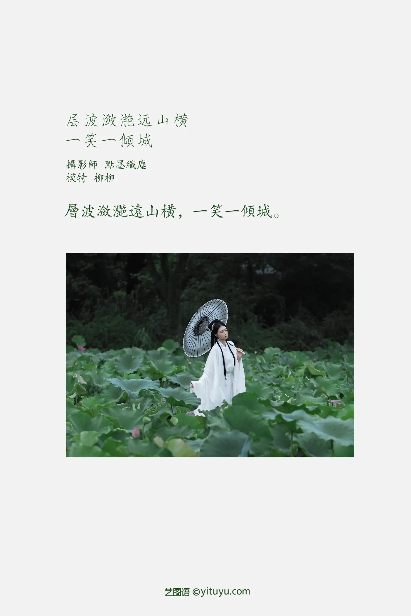[艺图语] 2022.02.02 Vol.737 – 层波潋滟远山横 一笑一倾城 柳柳杨柳柳_#[23P]-2