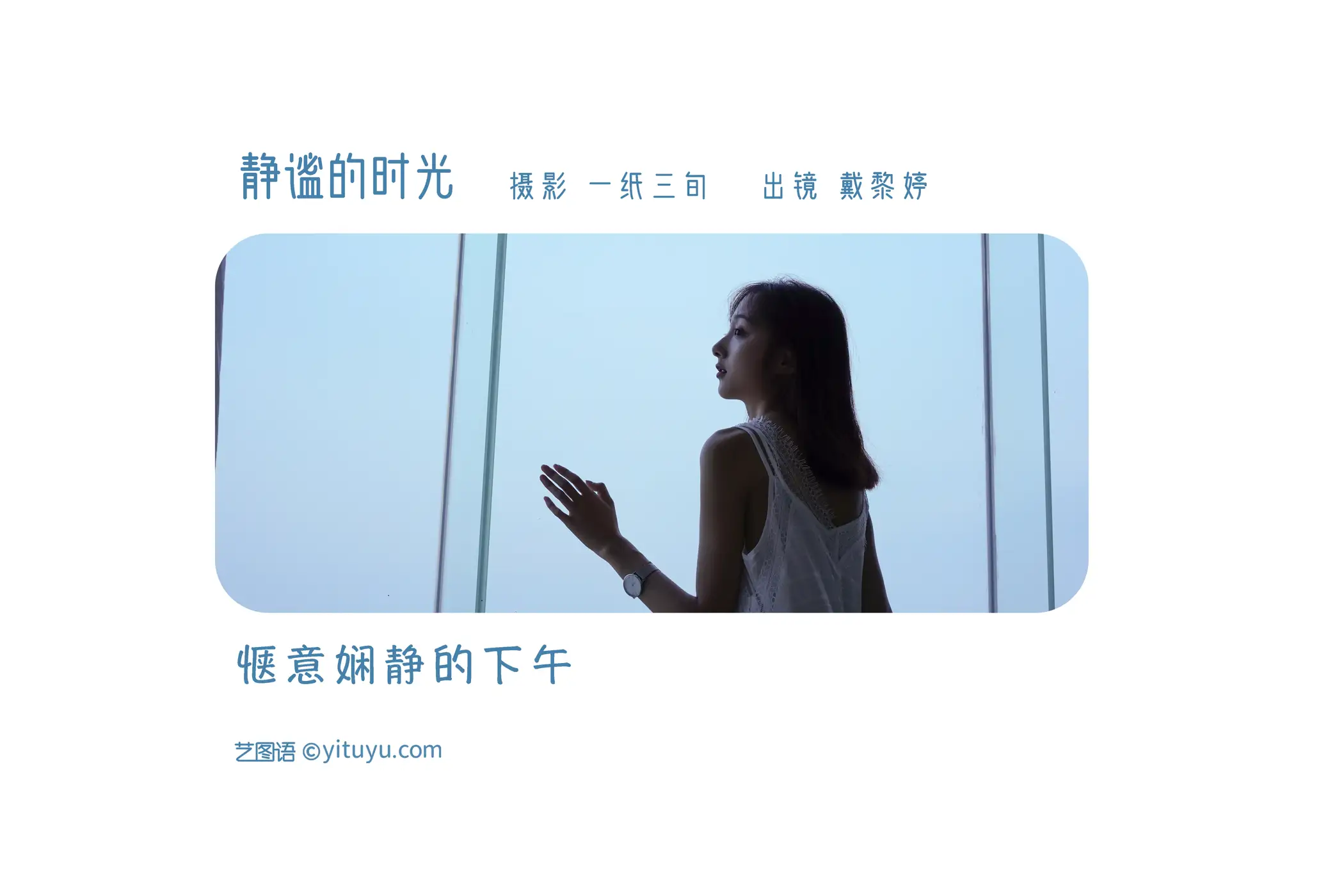 [艺图语] 2022.05.31 Vol.1040 – 静谧的时光 戴黎婷#[22P]-2