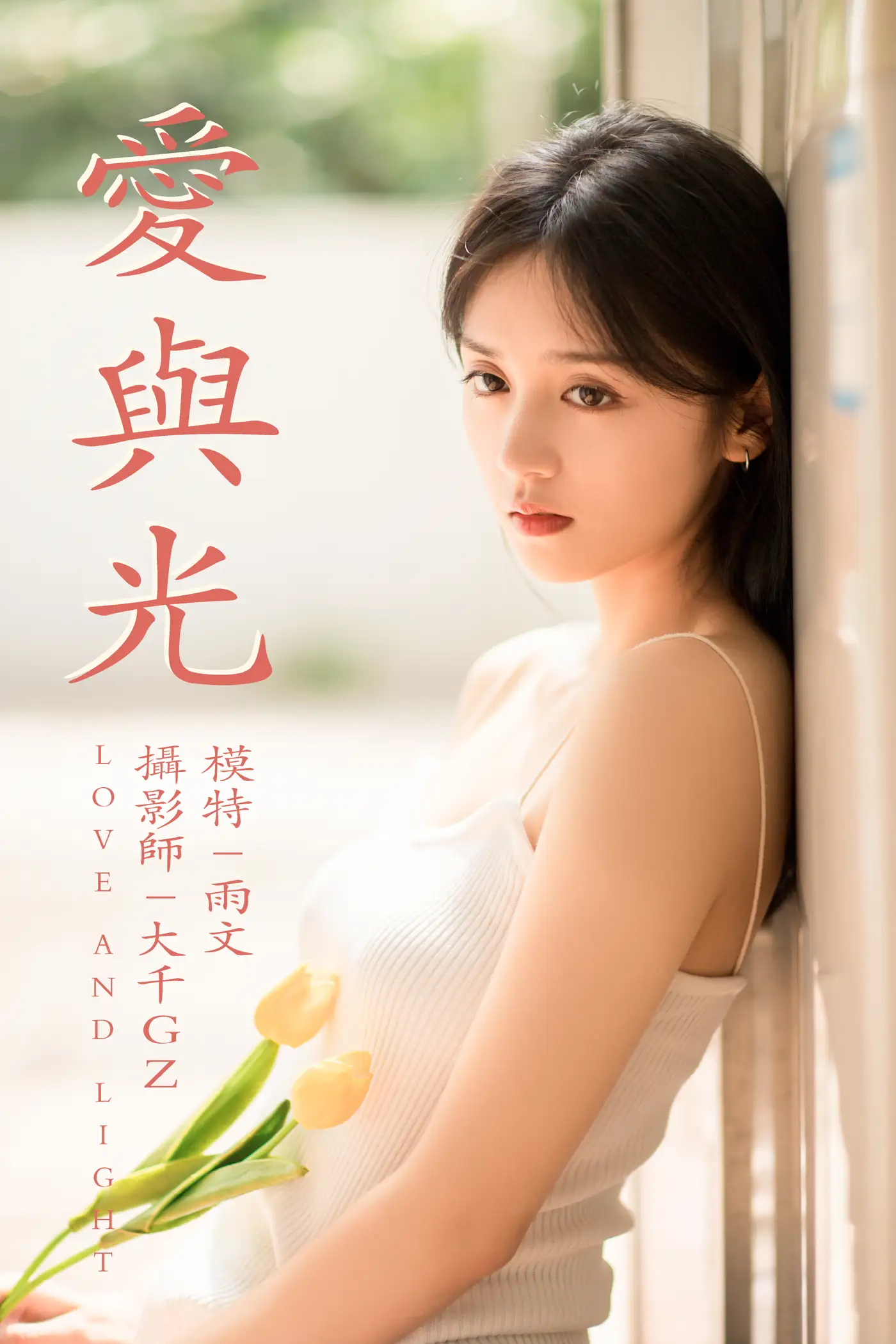 [艺图语] 2021.05.31 Vol.064 – 爱与光 雨文#[26P]-1