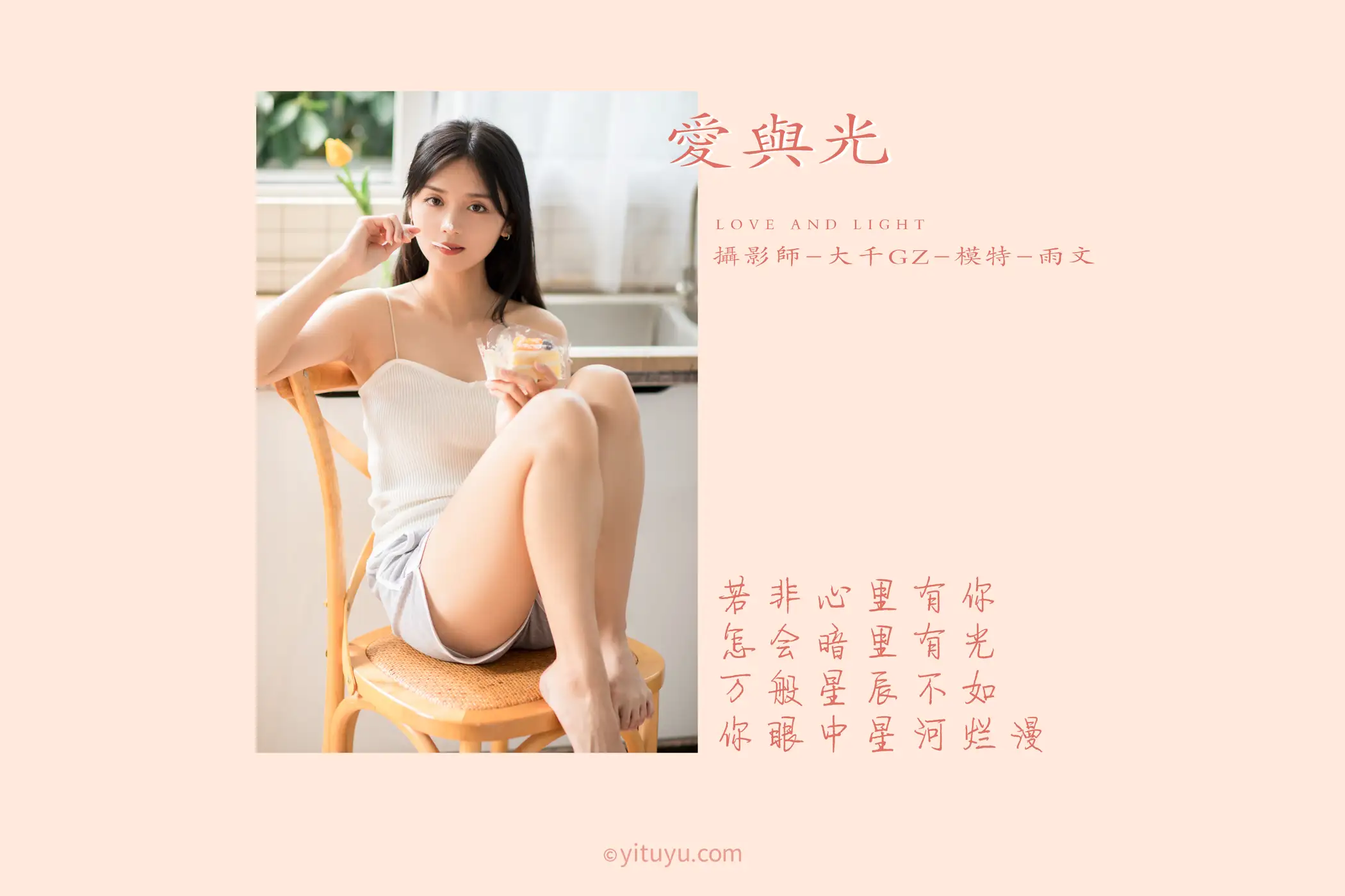 [艺图语] 2021.05.31 Vol.064 – 爱与光 雨文#[26P]-2