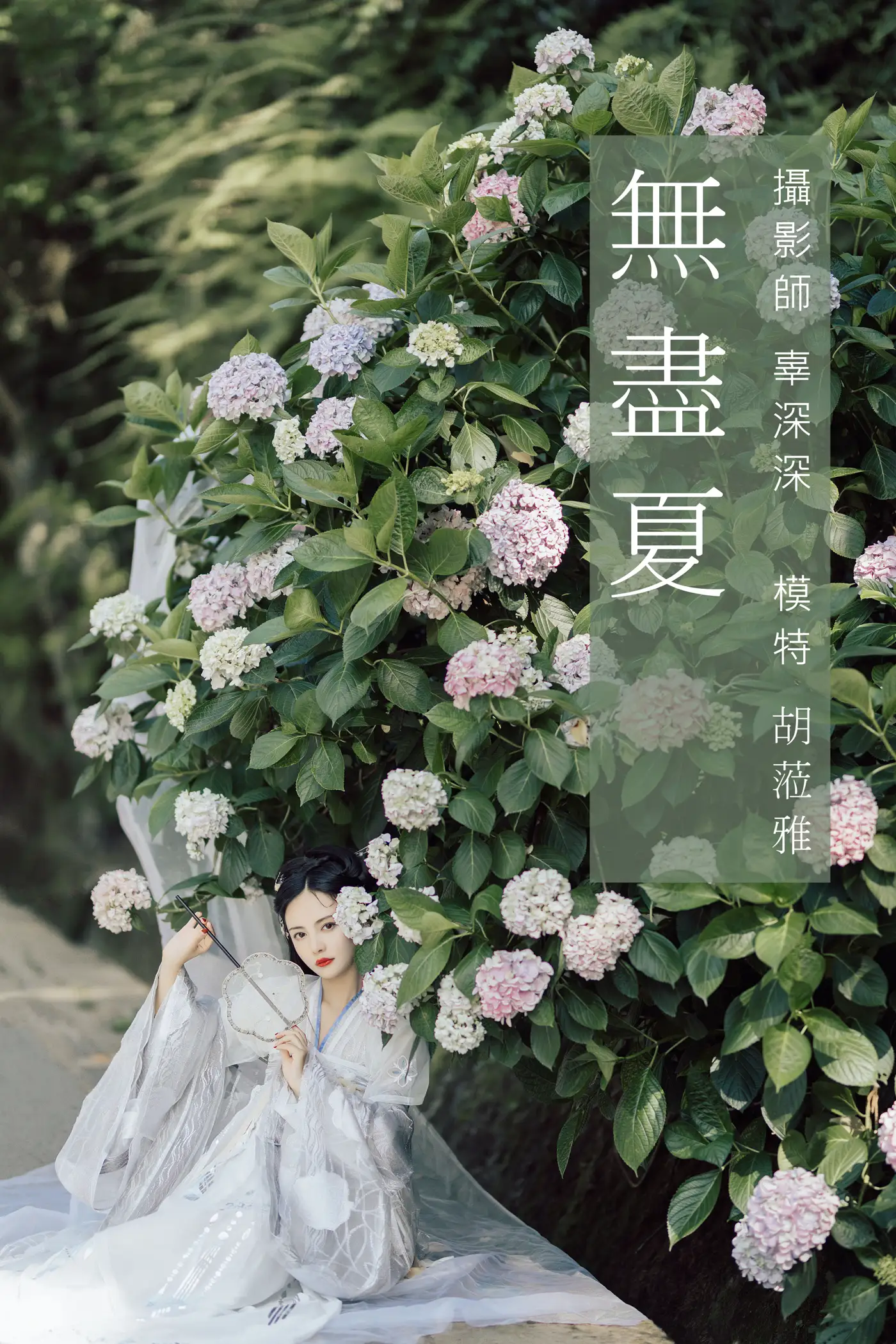 [艺图语] 2021.09.06 Vol.260 – 无尽夏 胡莅雅#[23P]-1