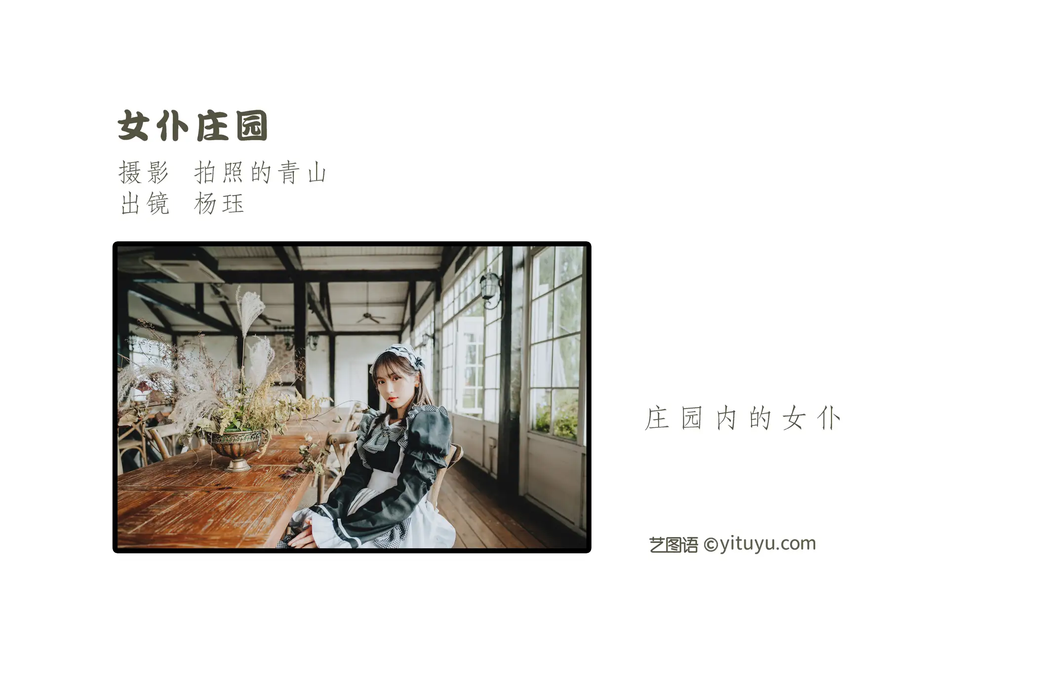 [艺图语] 2022.09.07 Vol.1892 – 女仆庄园 杨珏#[34P]-2