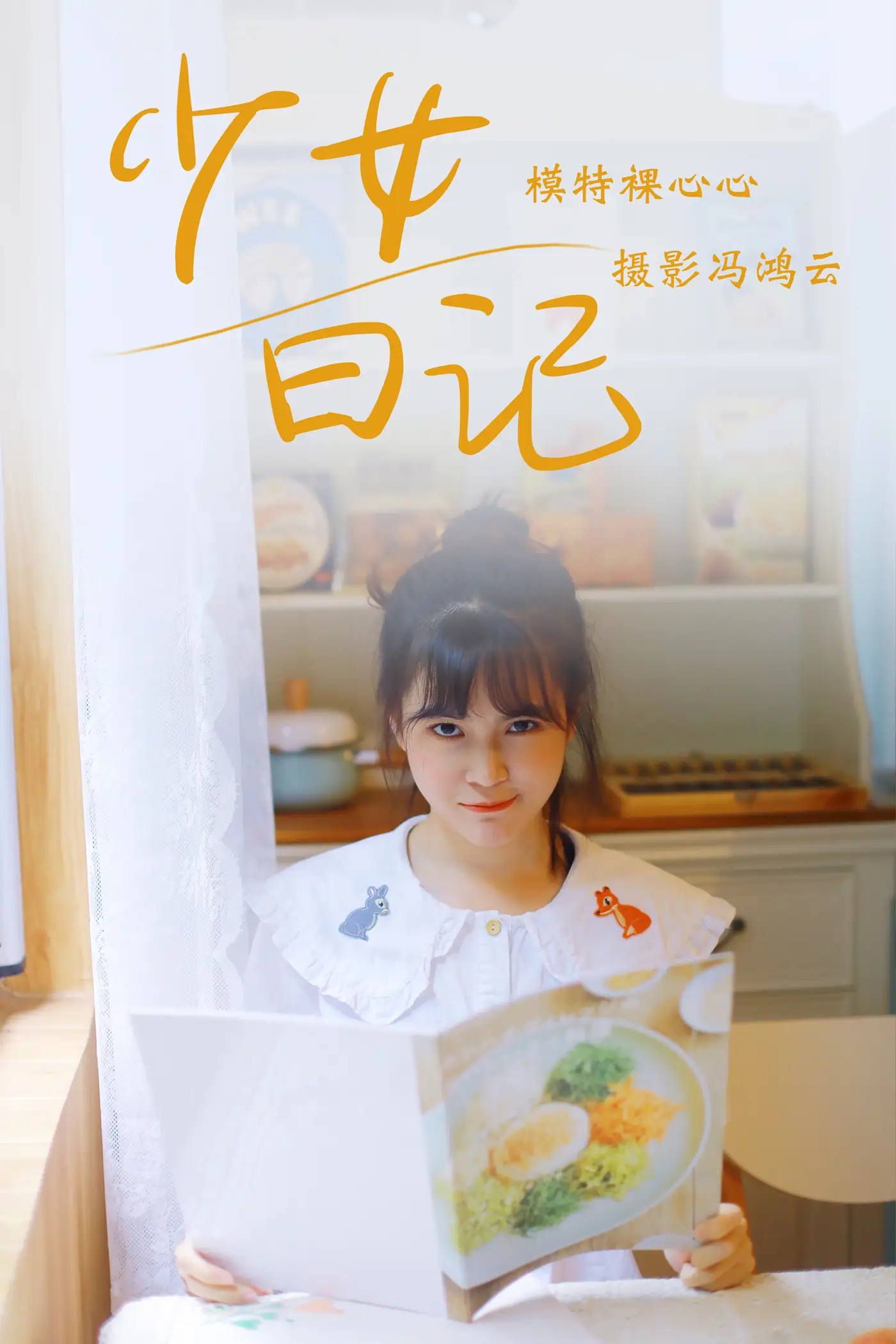 [艺图语] 2021.05.04 Vol.049 – 少女日记 裸心心#[25P]-1