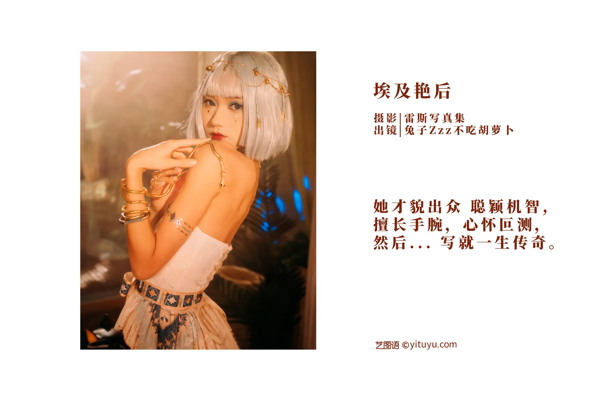 [艺图语] 2022.09.18 Vol.1977 – 埃及艳后 兔子Zzz不吃胡萝卜#[25P]-2
