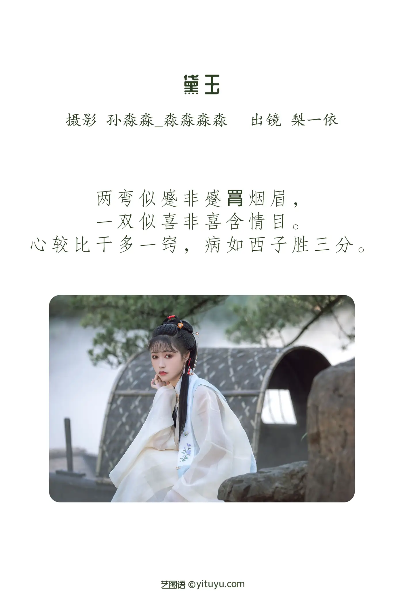 [艺图语] 2022.08.21 Vol.1754 – 黛玉 梨一依#[21P]-2