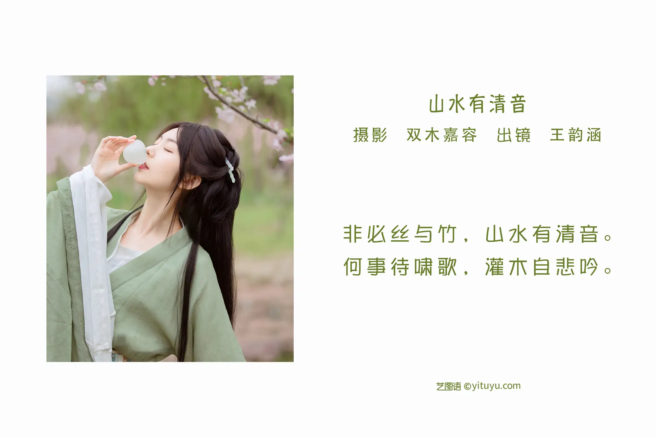 [艺图语] 2022.06.06 Vol.1100 – 山水有清音 王韵涵涵#[20P]-2