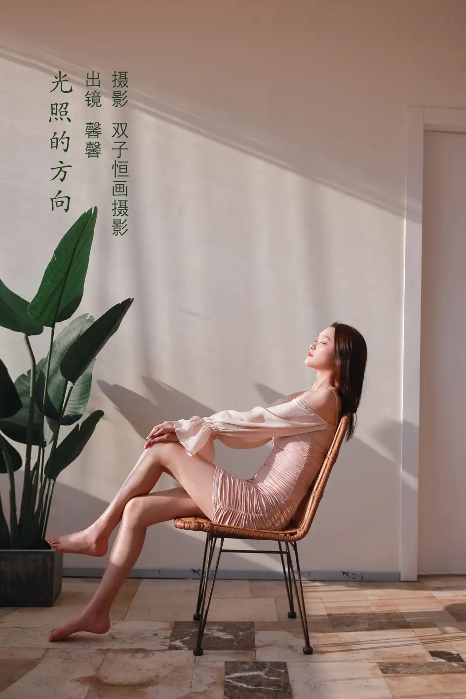 [艺图语] 2022.09.06 Vol.1880 – 光照的方向 馨馨#[22P]-1