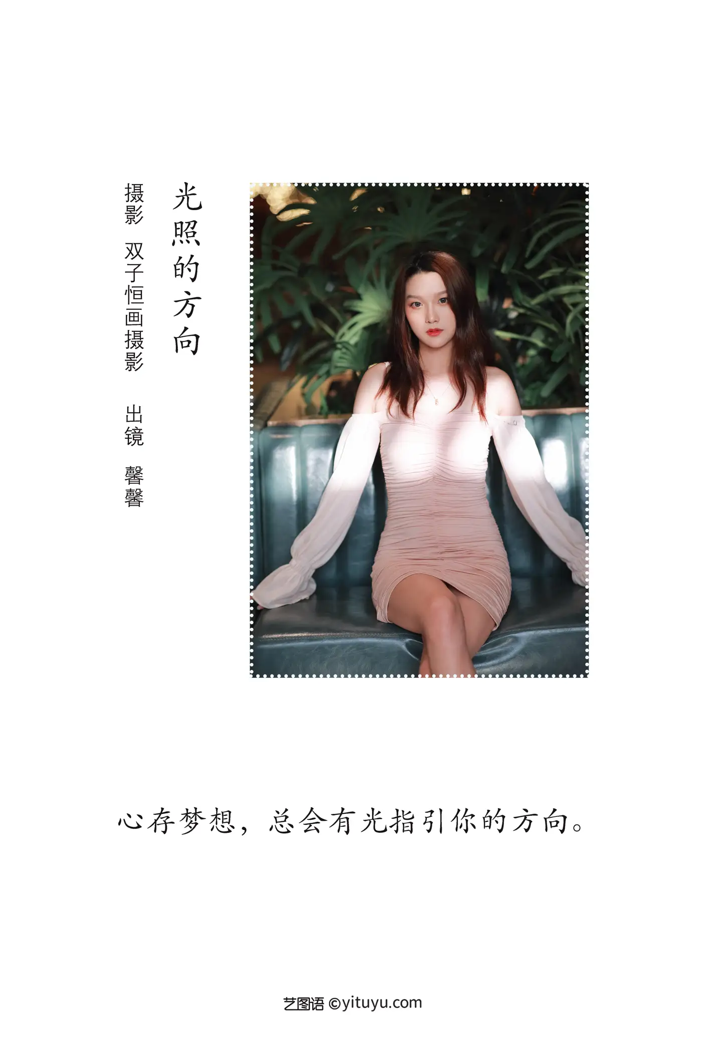 [艺图语] 2022.09.06 Vol.1880 – 光照的方向 馨馨#[22P]-2