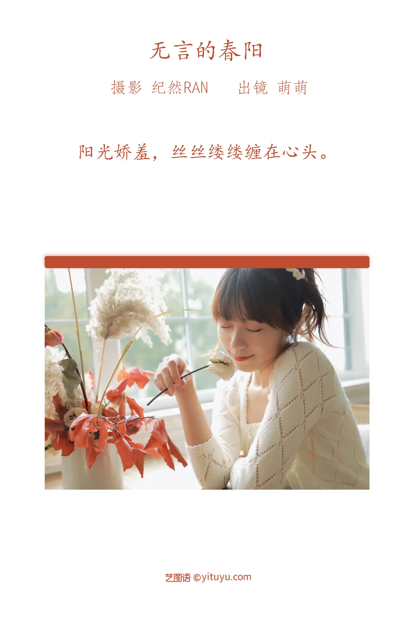 [艺图语] 2022.06.27 Vol.1305 – 无言的春阳 牛泽萌#[19P]-2