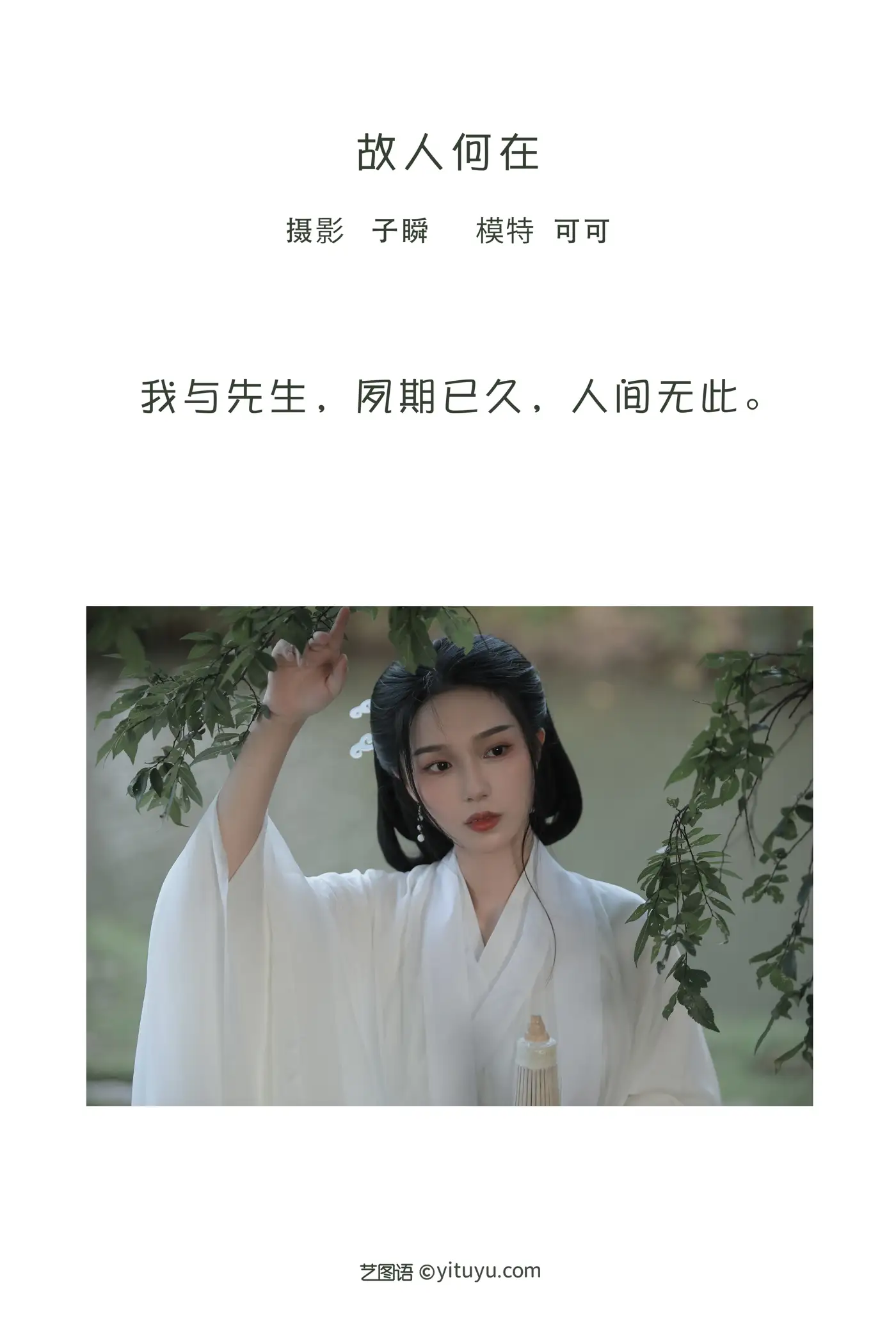 [艺图语] 2022.08.08 Vol.1653 – 故人何在 可可#[23P]-2