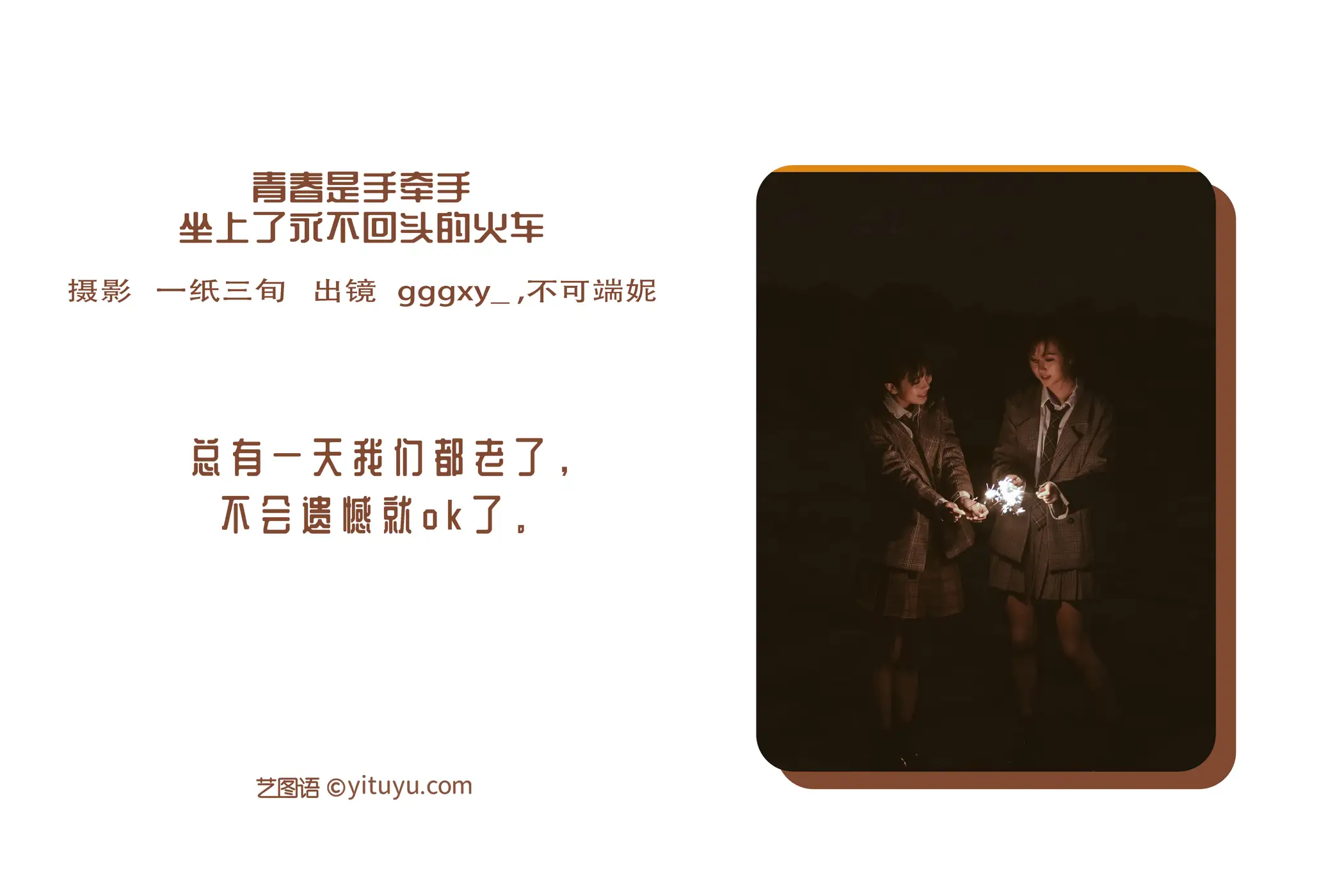 [艺图语] 2022.05.29 Vol.1022 – 青春是手牵手坐上了永不回头的火车 不可端妮#[43P]-2