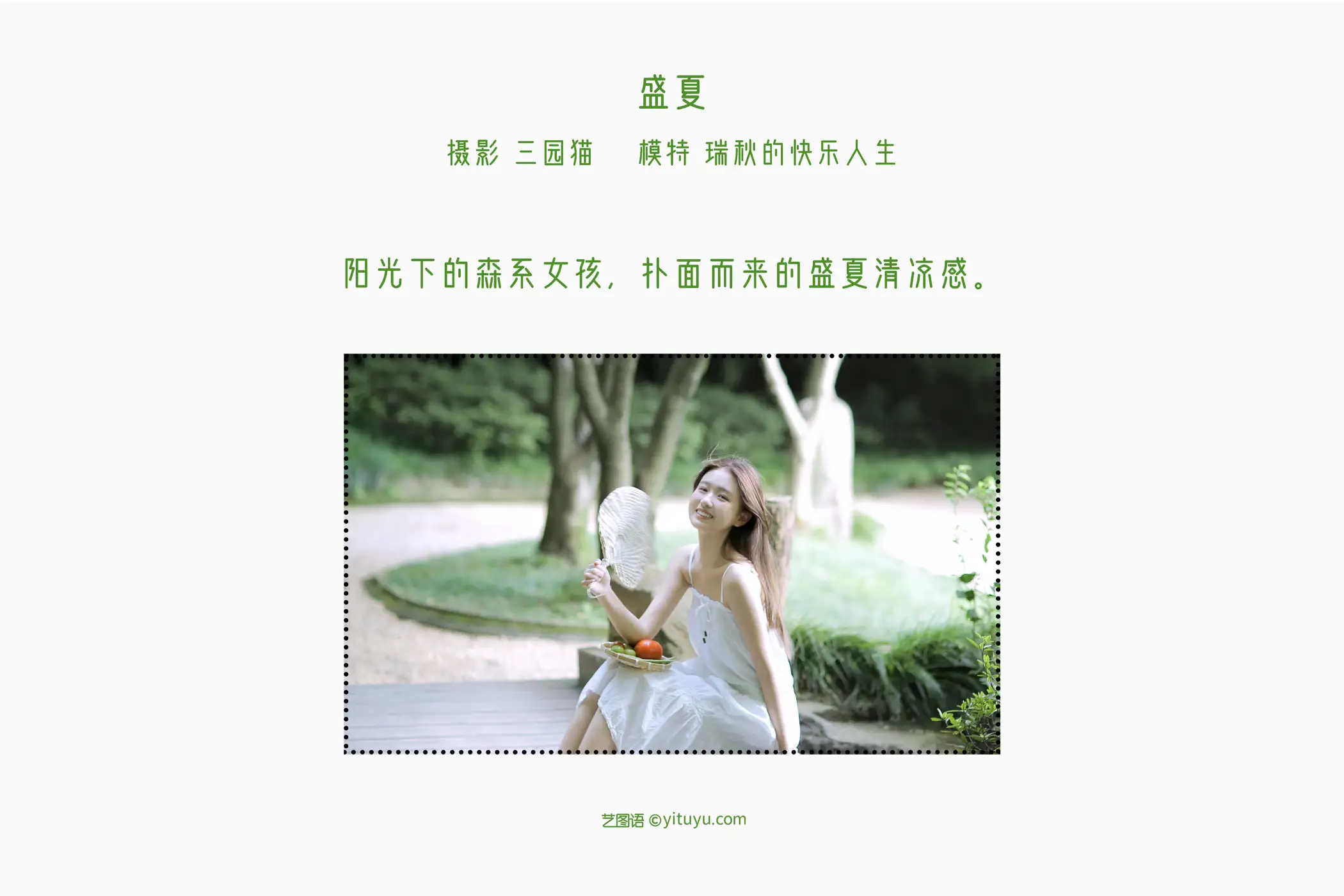 [艺图语] 2022.05.15 Vol.892 – 盛夏 瑞秋的快乐人生#[25P]-2