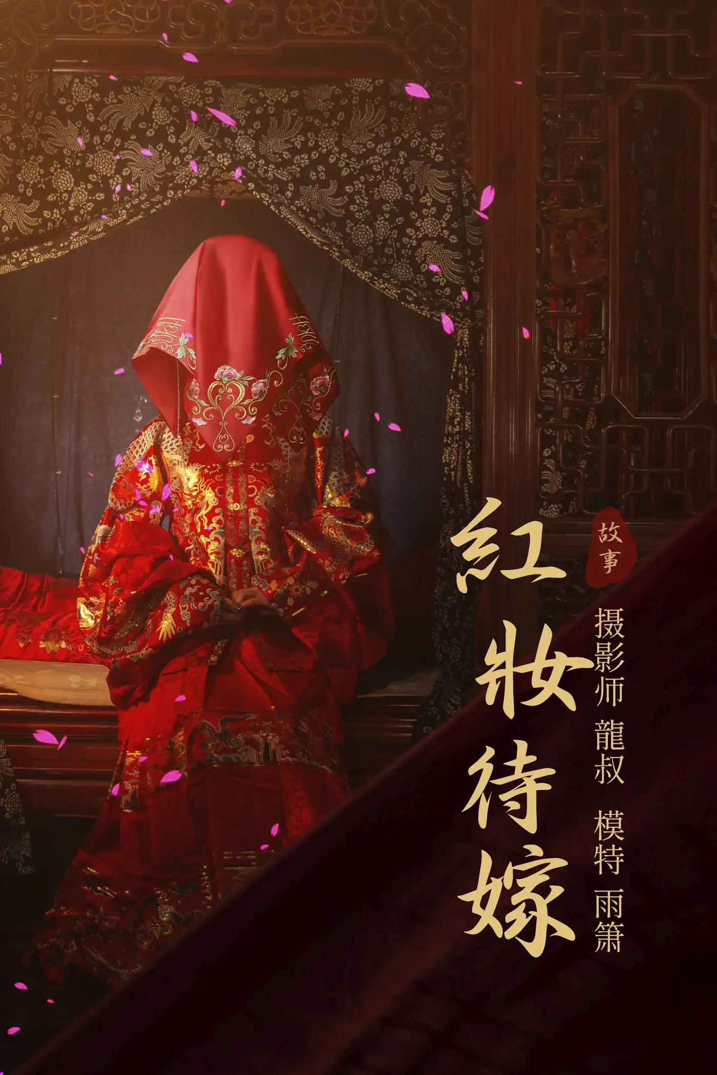 [艺图语] 2021.08.19 Vol.150 – 红妆待嫁 雨萧#[24P]-1