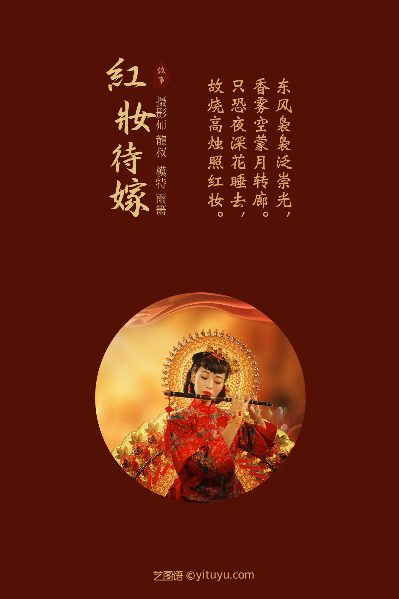 [艺图语] 2021.08.19 Vol.150 – 红妆待嫁 雨萧#[24P]-2