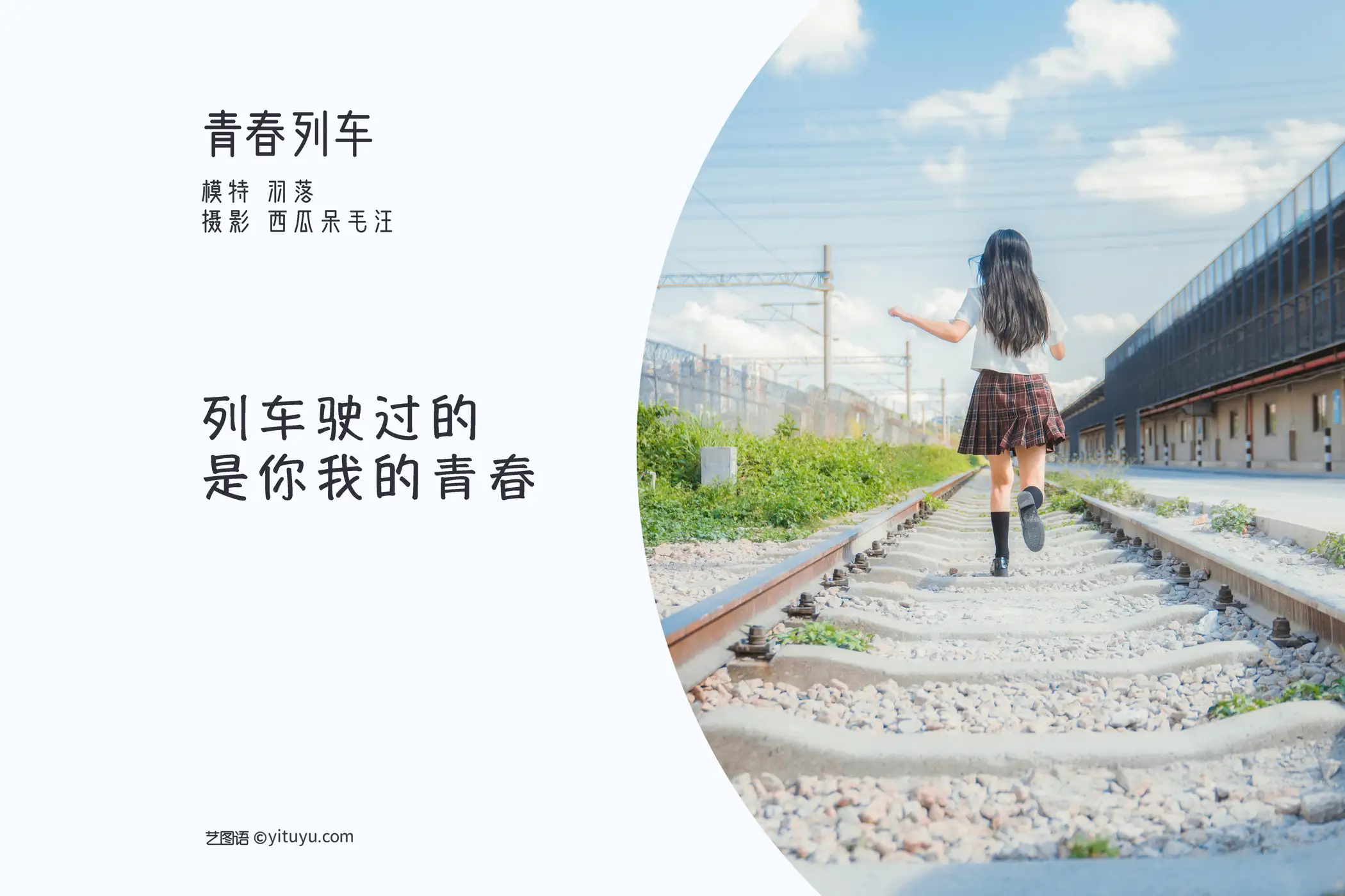 [艺图语] 2022.05.21 Vol.0949 – 青春列车 鲁鲁羽落子#[32P]-2