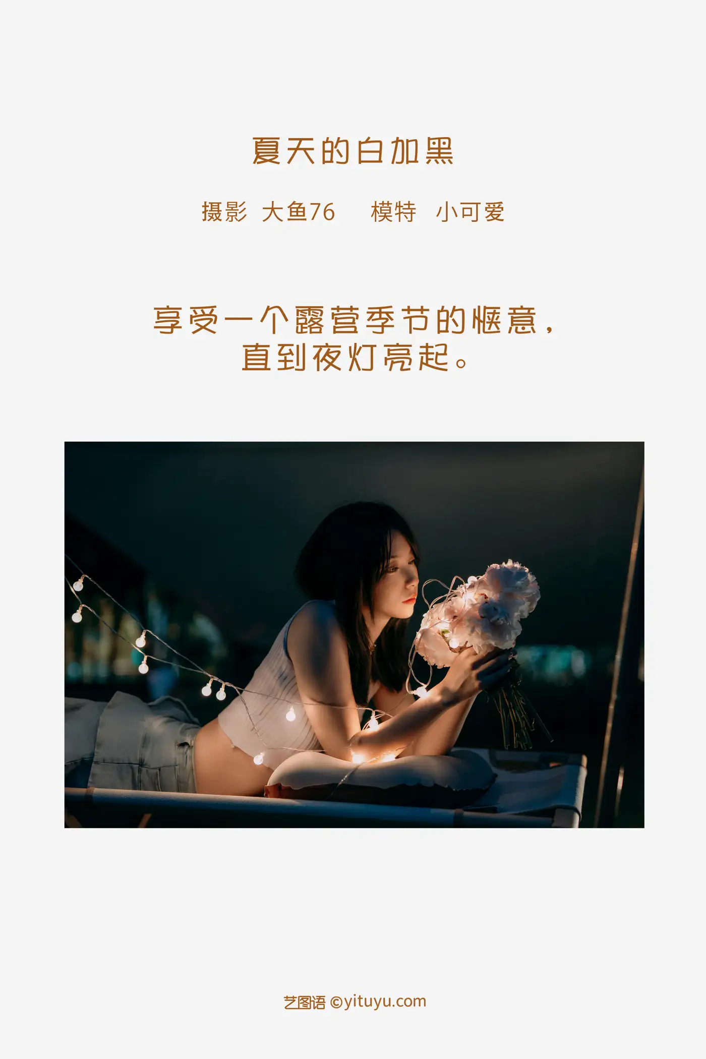 [艺图语] 2022.08.09 Vol.1664 – 夏天的白加黑 小可爱#[48P]-2