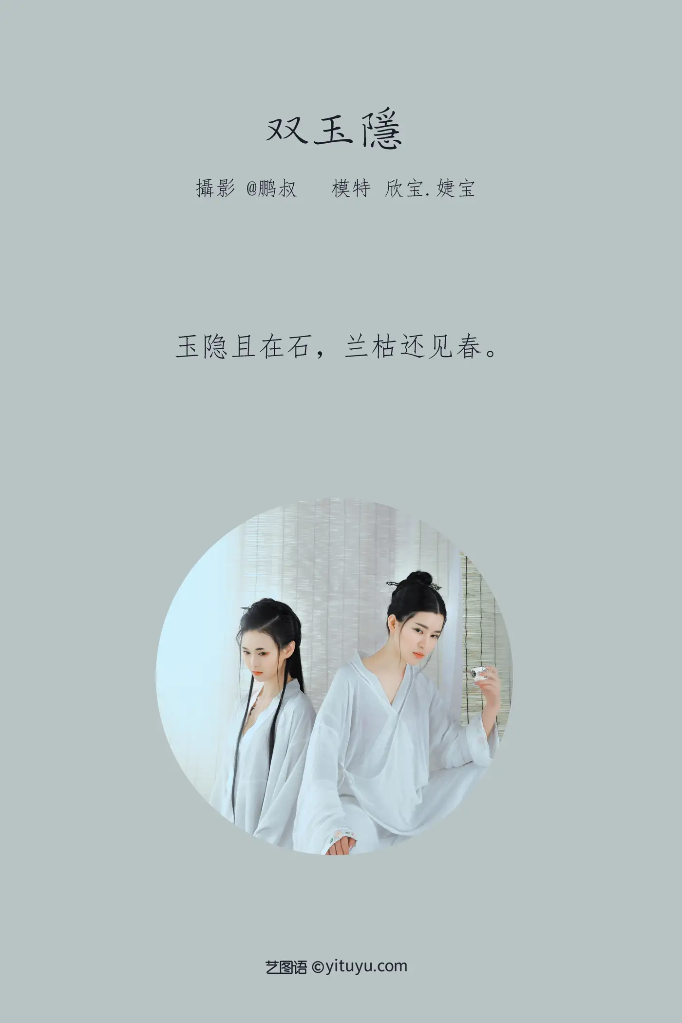 [艺图语] 2022.01.29 Vol.726 – 双玉隐 欣宝#[19P]-2